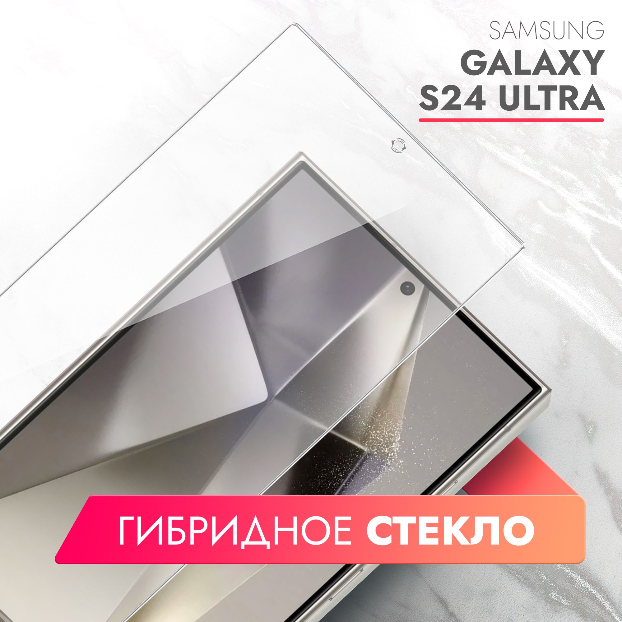 ЗащитноестеклодляSamsungGalaxyS24Ultra(СамсунгГалаксиС24Ультра)наЭкран,(гибридное:пленка+стекловолокно),прозрачноесиликоноваяклееваяосноватонкоеHybridGlass,Brozo