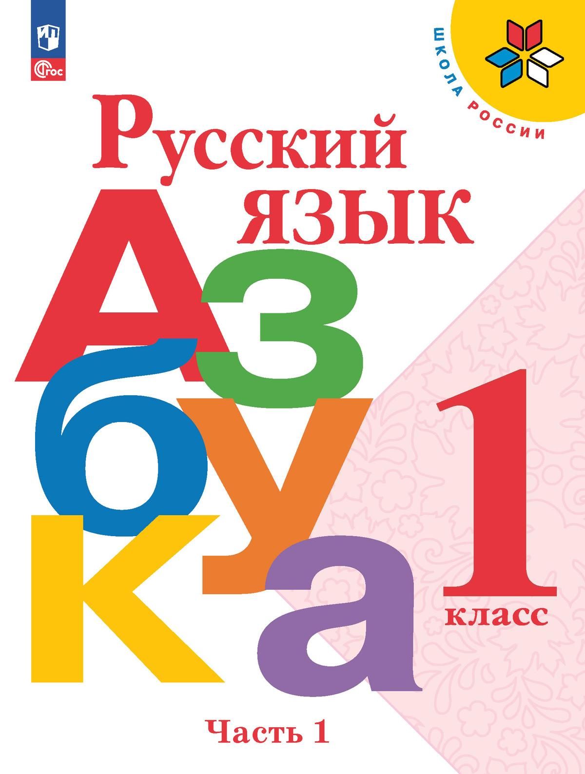 гдз по азбука 1 школа россии (96) фото