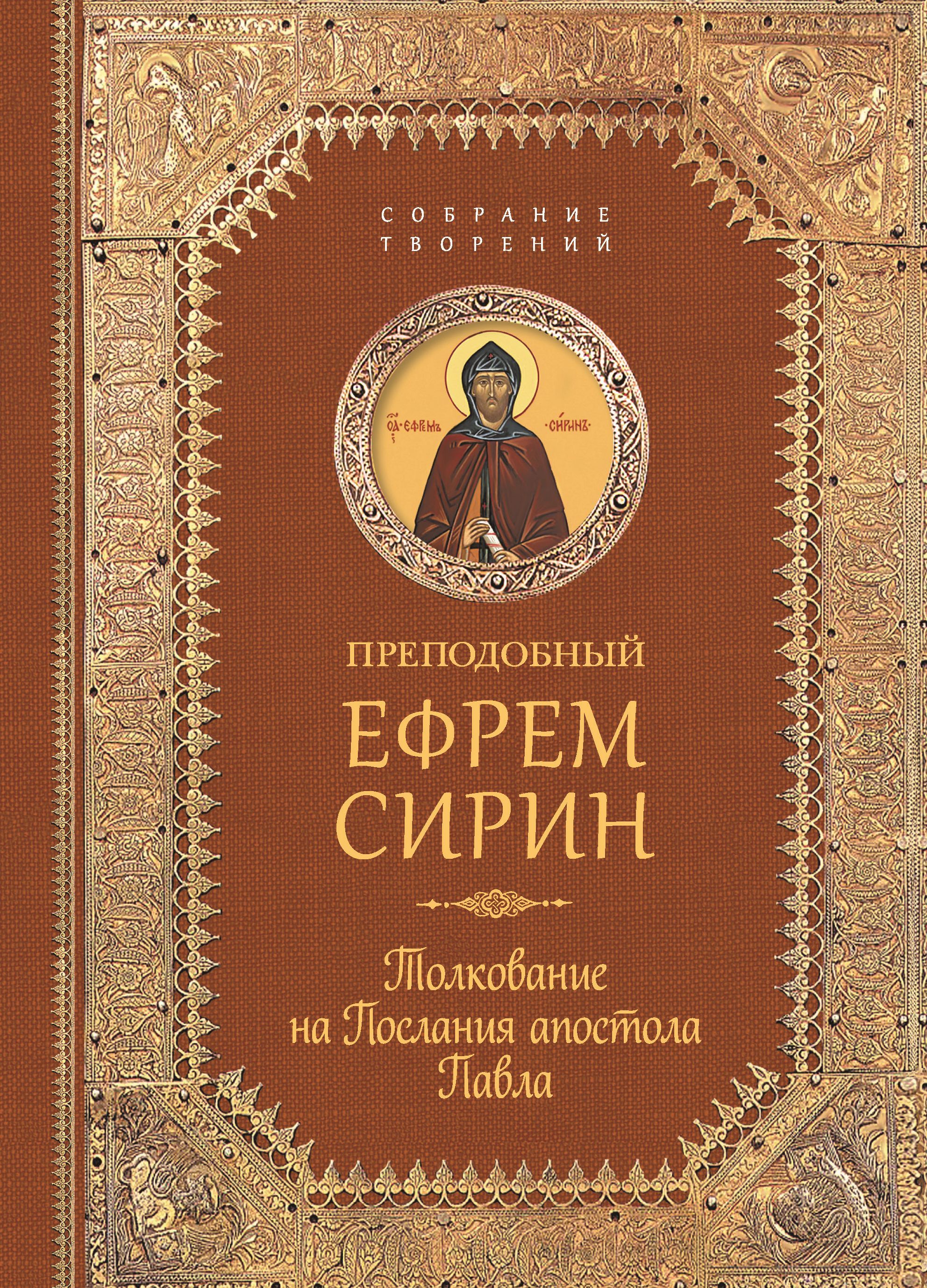 Творения. Толкование на послания апостола Павла | Преподобный Ефрем Сирин -  купить с доставкой по выгодным ценам в интернет-магазине OZON (1422675085)