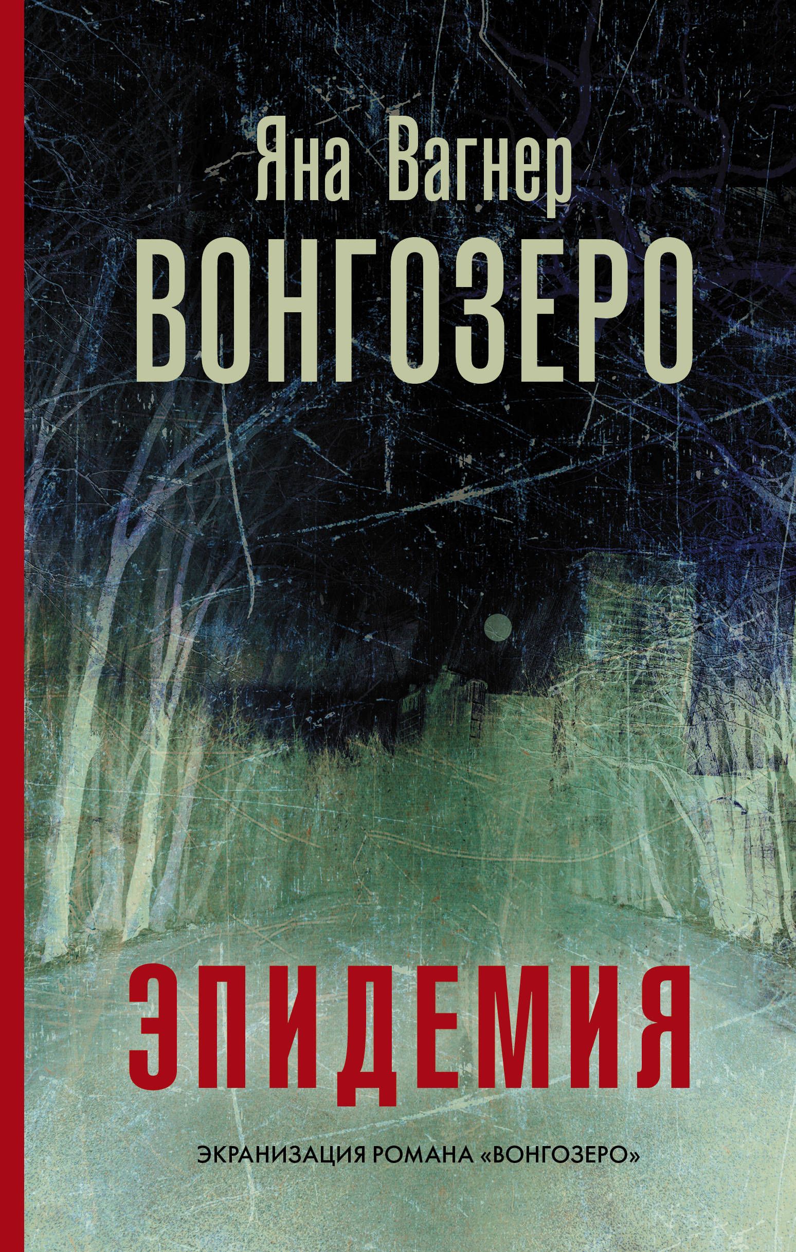 Вагнер вонгозеро читать. Вагнер вонгозеро читать
