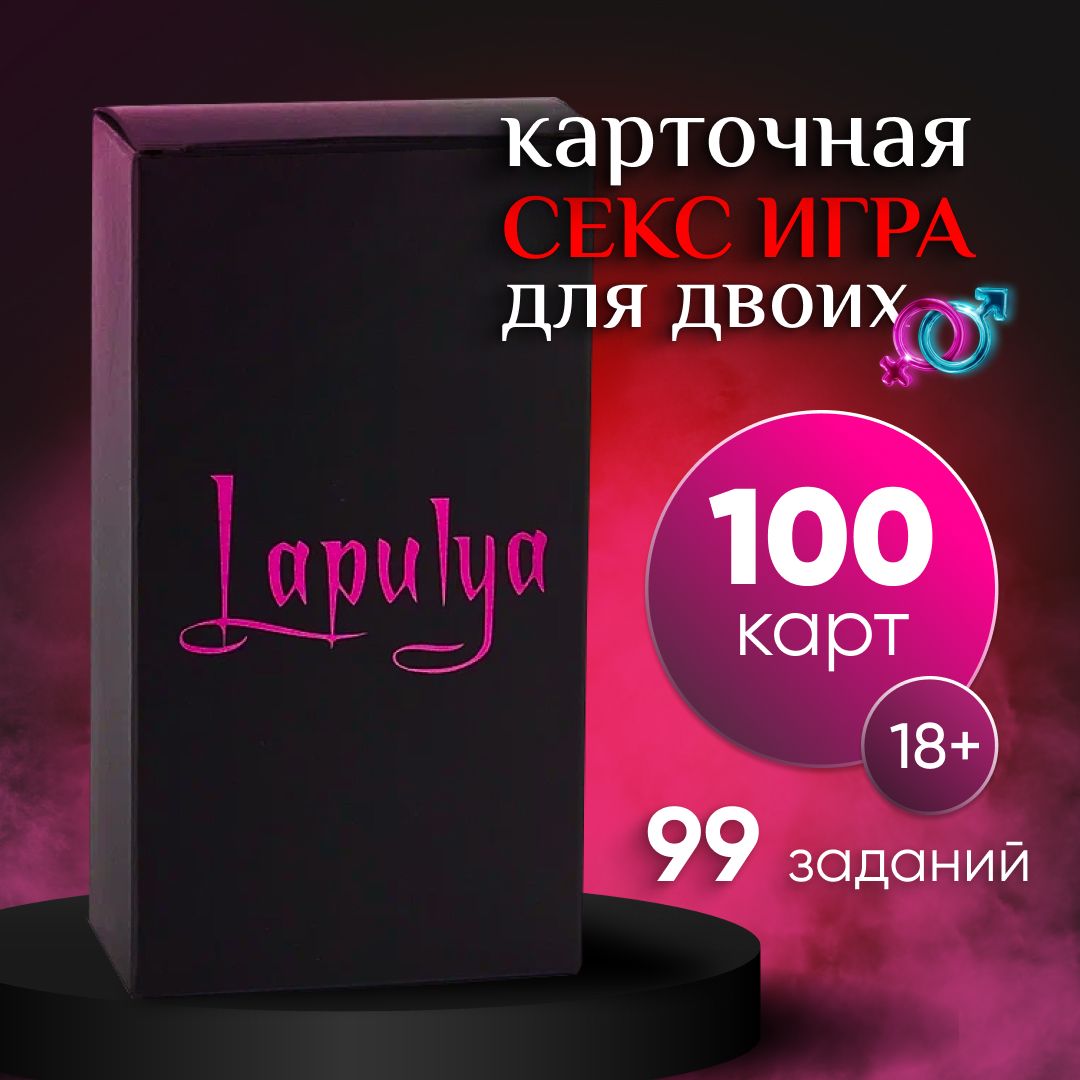 Интимная игра для взрослых 18+ пар секс подарок для двоих - купить с  доставкой по выгодным ценам в интернет-магазине OZON (1398874853)