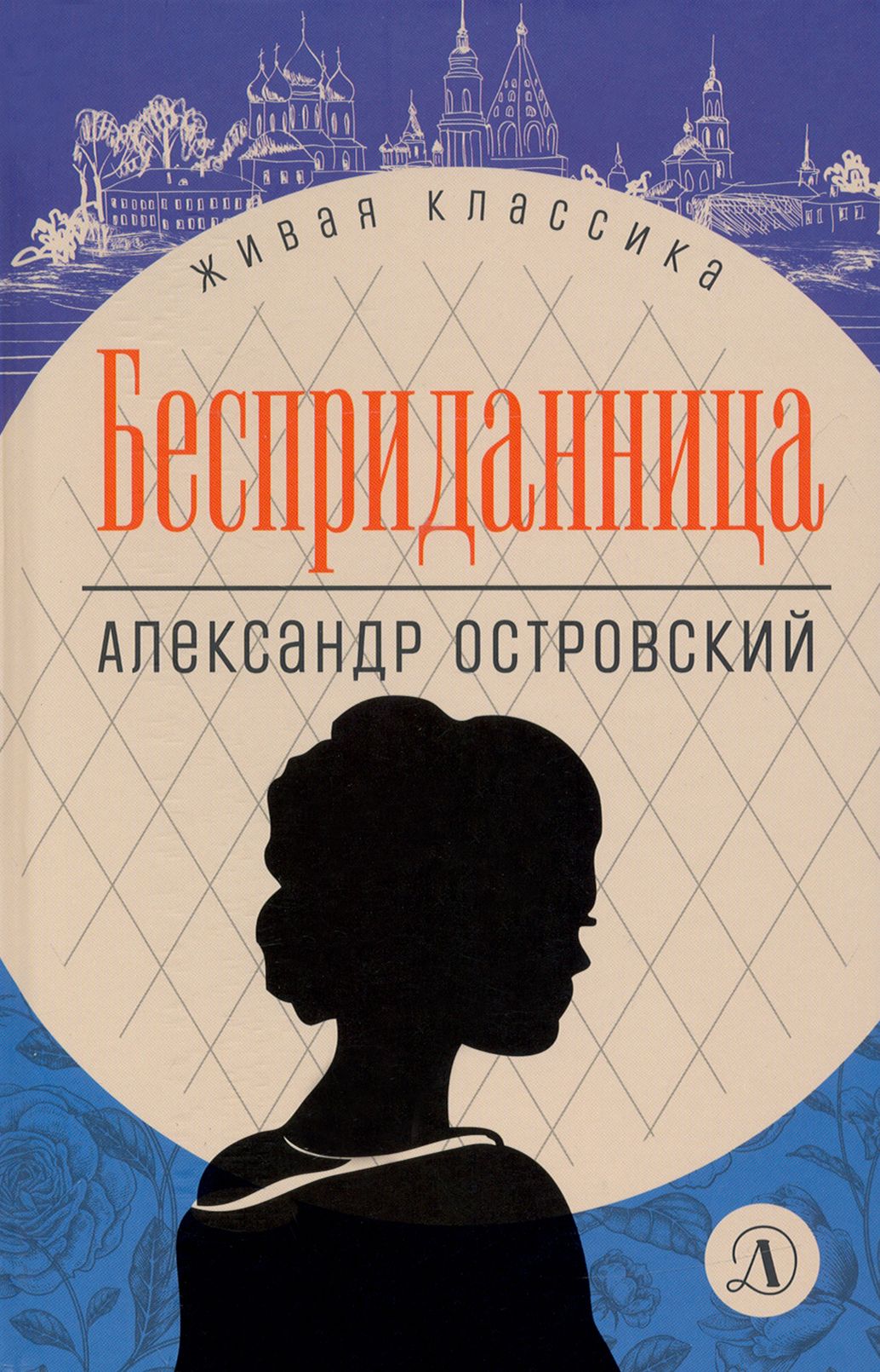 В книгу вошли: &quot;Свои люди - сочтемся!&quot;, &quot;Не в свои сани не 