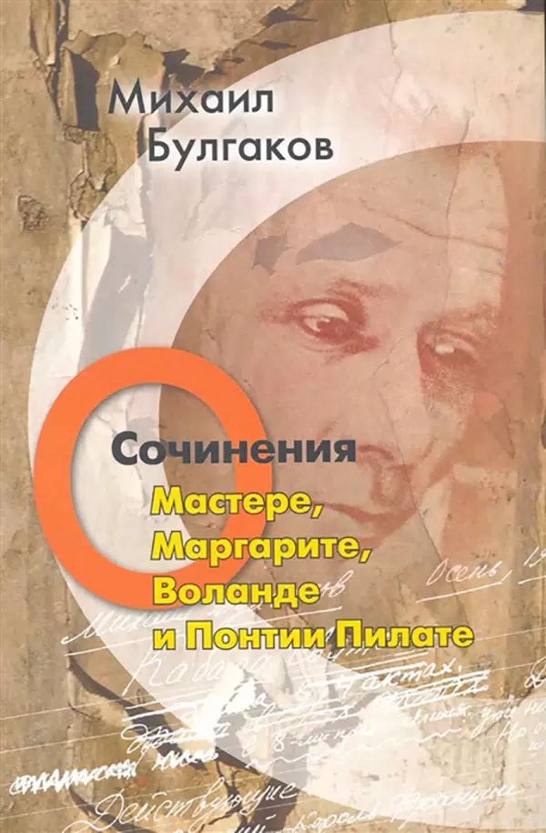 Философия в мастере и маргарите. Сочинение о мастере, Воланда и Понтии Пилате. Книги о Понтии Пилате.