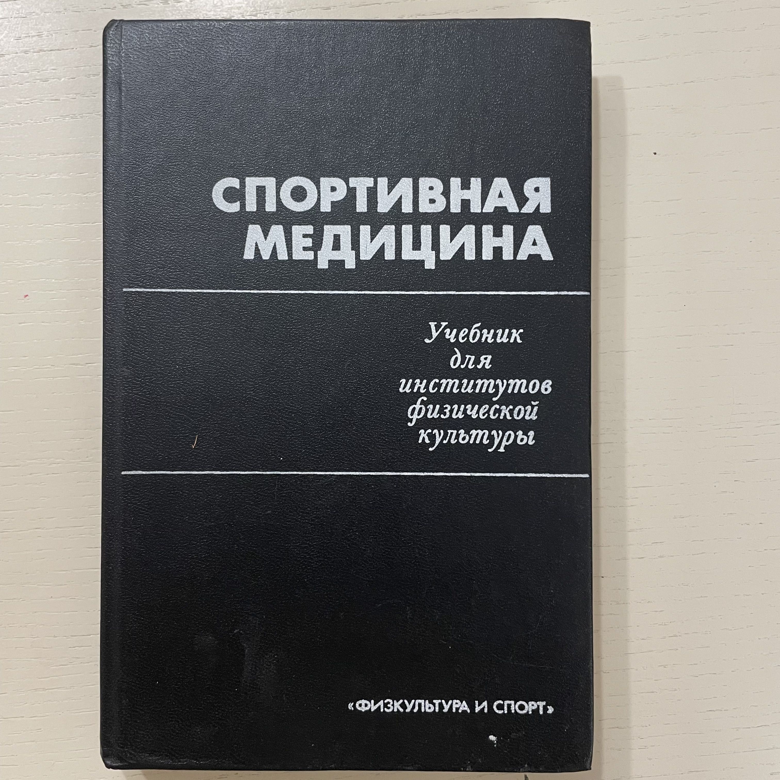 Учебник для Институтов Физической Культуры – купить в интернет-магазине  OZON по низкой цене