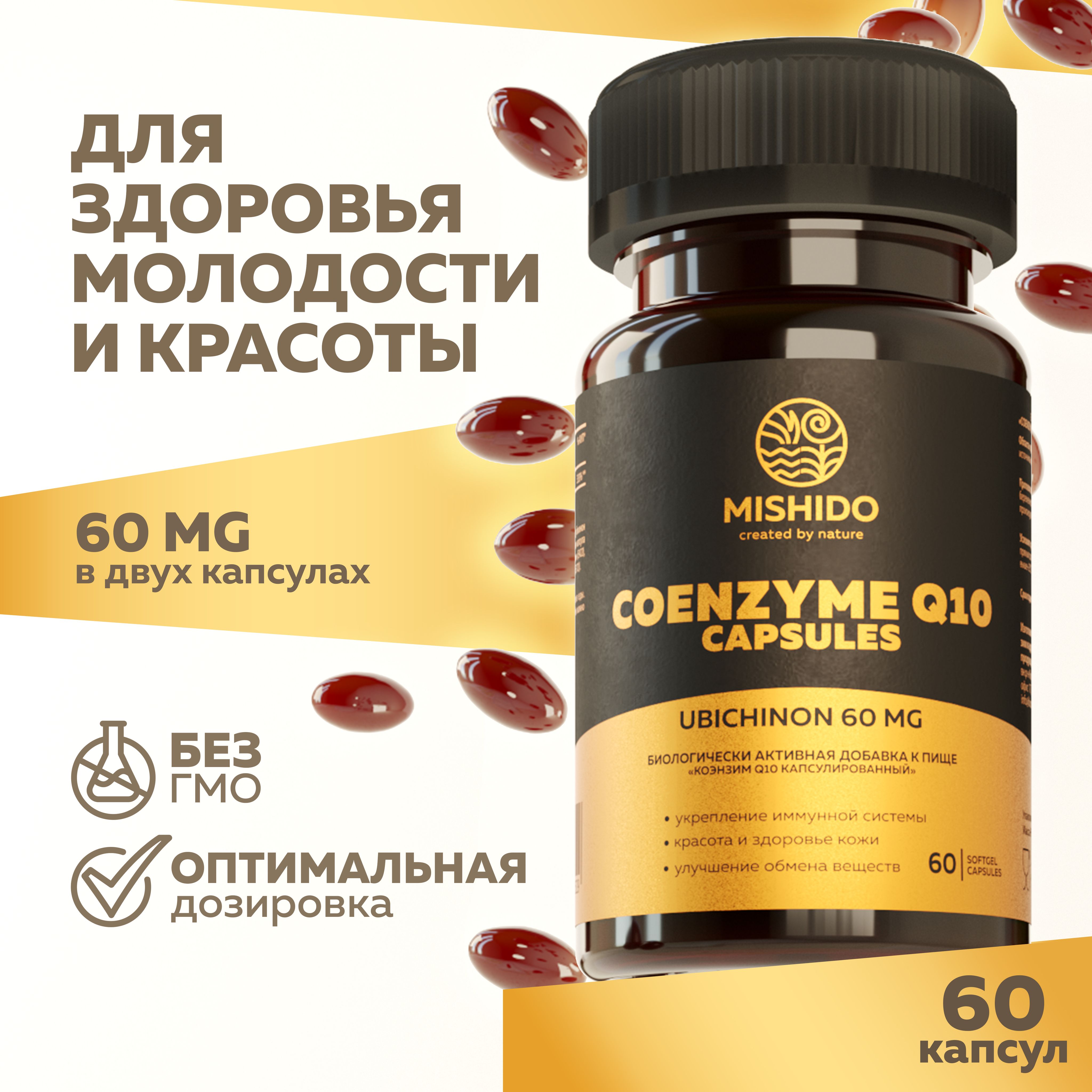 Коэнзим Q10 60 мг, 60 капсул MISHIDO убихинон Coenzyme Q10 спортивные  витамины для сердца и сосудов, мозга, кожи, волос, похудения, anti age  антиоксиданты для женщин мужчин девушек - купить с доставкой по выгодным  ценам в ...