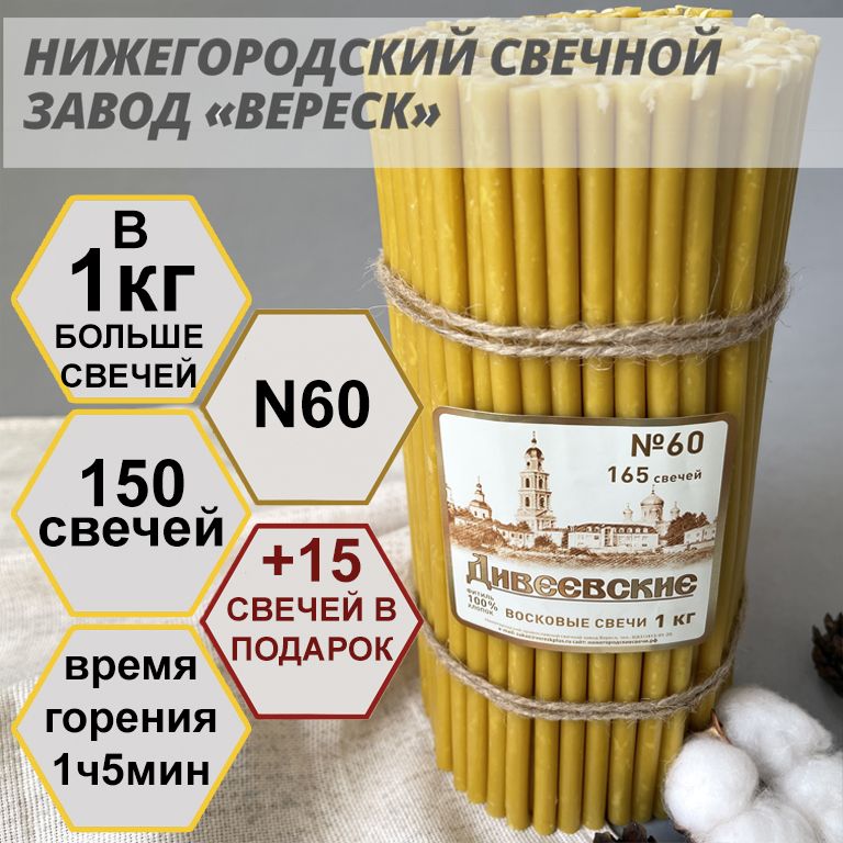 Нижегородский свечной завод Вереск "Дивеевские" №60, 1кг. Свечи восковые, церковные, для домашней молитвы, освященные