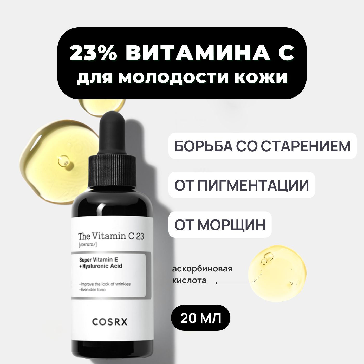 Осветляющая сыворотка с витамином С для лица Cosrx The Vitamin C 23 serum,  20 мл / Корея / увлажняющая антивозрастная против акне, морщин, пигментации  - купить с доставкой по выгодным ценам в интернет-магазине OZON (872327550)