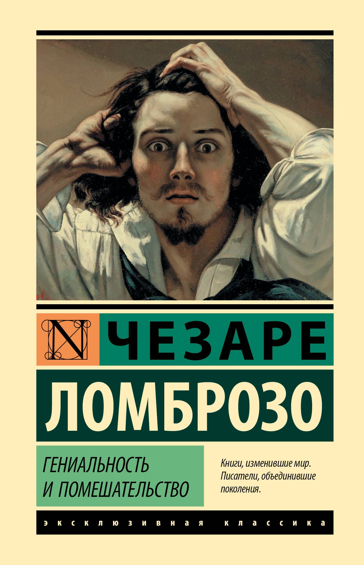 Безумие гениев. Чезаре Ломброзо гениальность и помешательство. Ломброзо гениальность и помешательство 1892. Гениальность и помешательство книга. Чезаре Ломброзо книги.