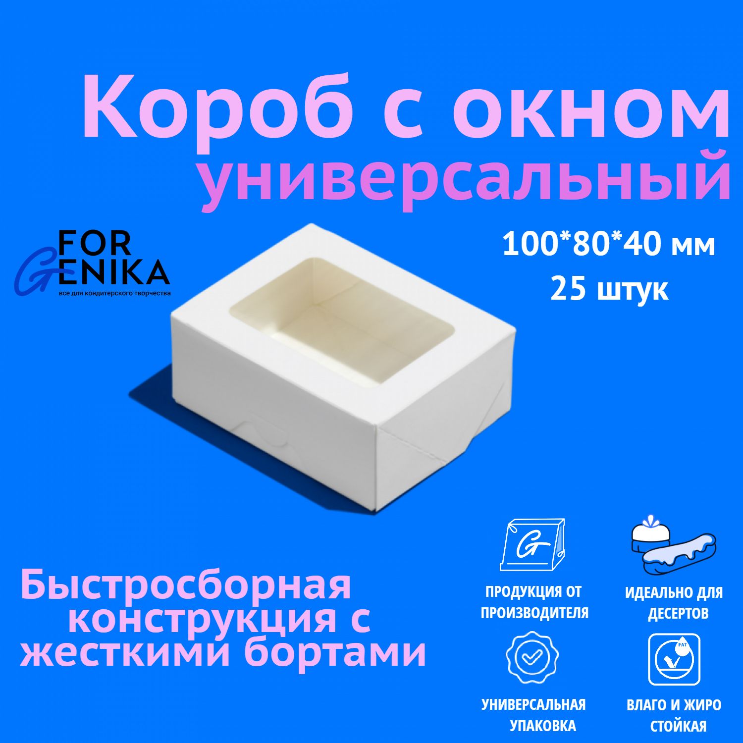 Коробка для десертов c окном ForGenika, 10x8x4 см, белая, 25 шт.