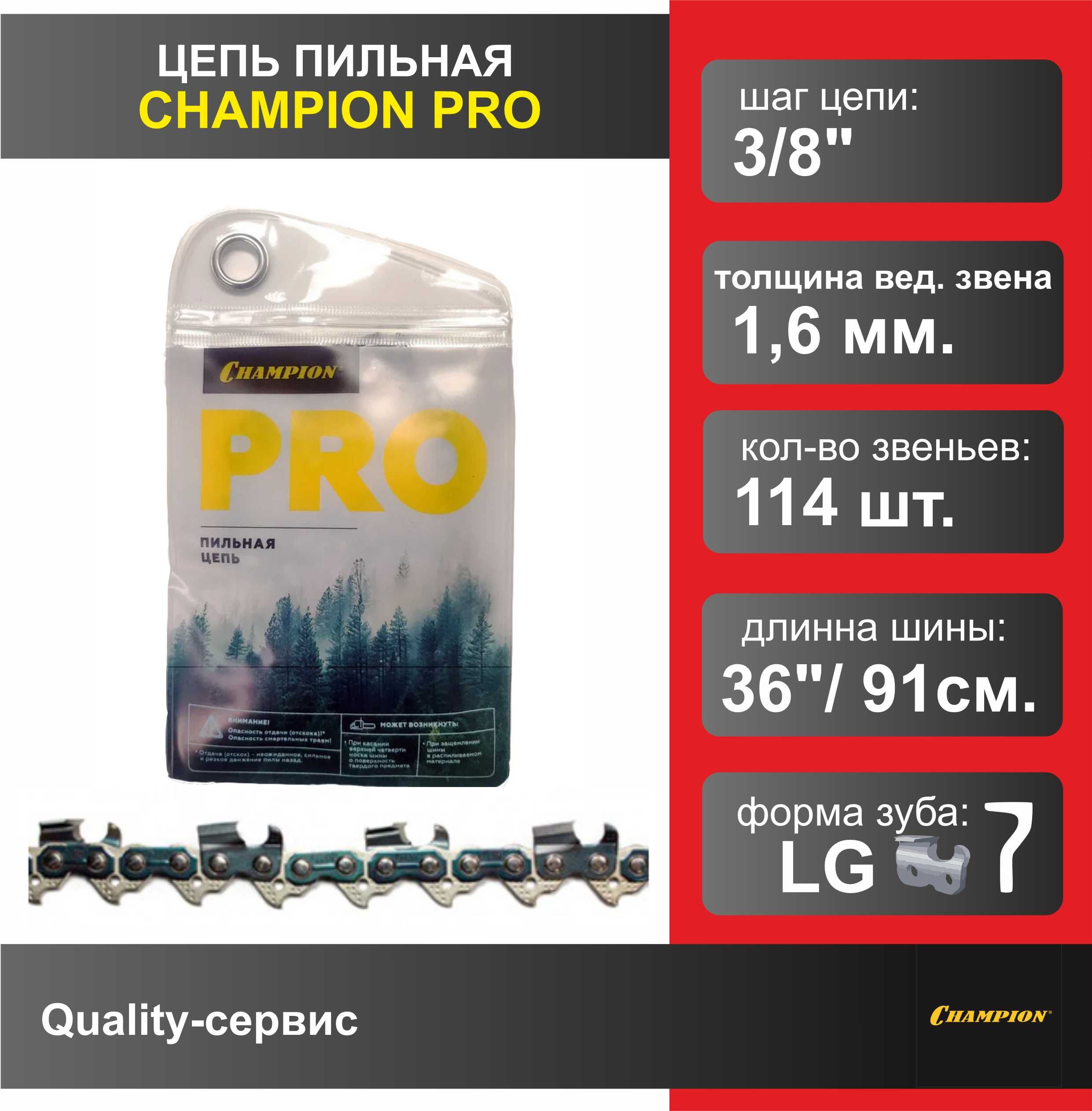 Цепь для бензопилы 3/8"-1.6mm-114 PRO (LG), CHAMPION.