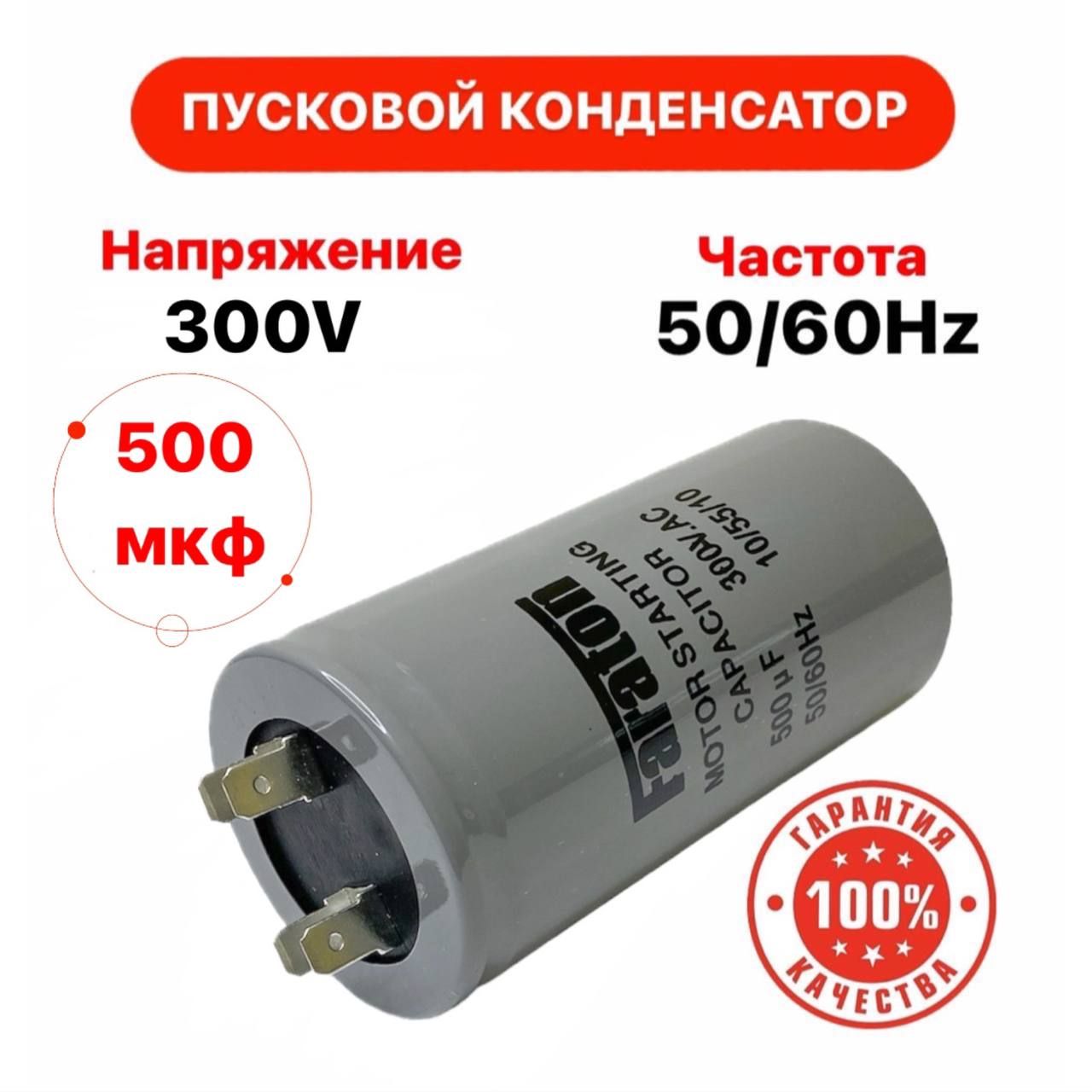 Пусковой конденсатор 500 uF (мкФ) CD-60 300V 50/60Hz клеммы - купить с  доставкой по выгодным ценам в интернет-магазине OZON (754922419)