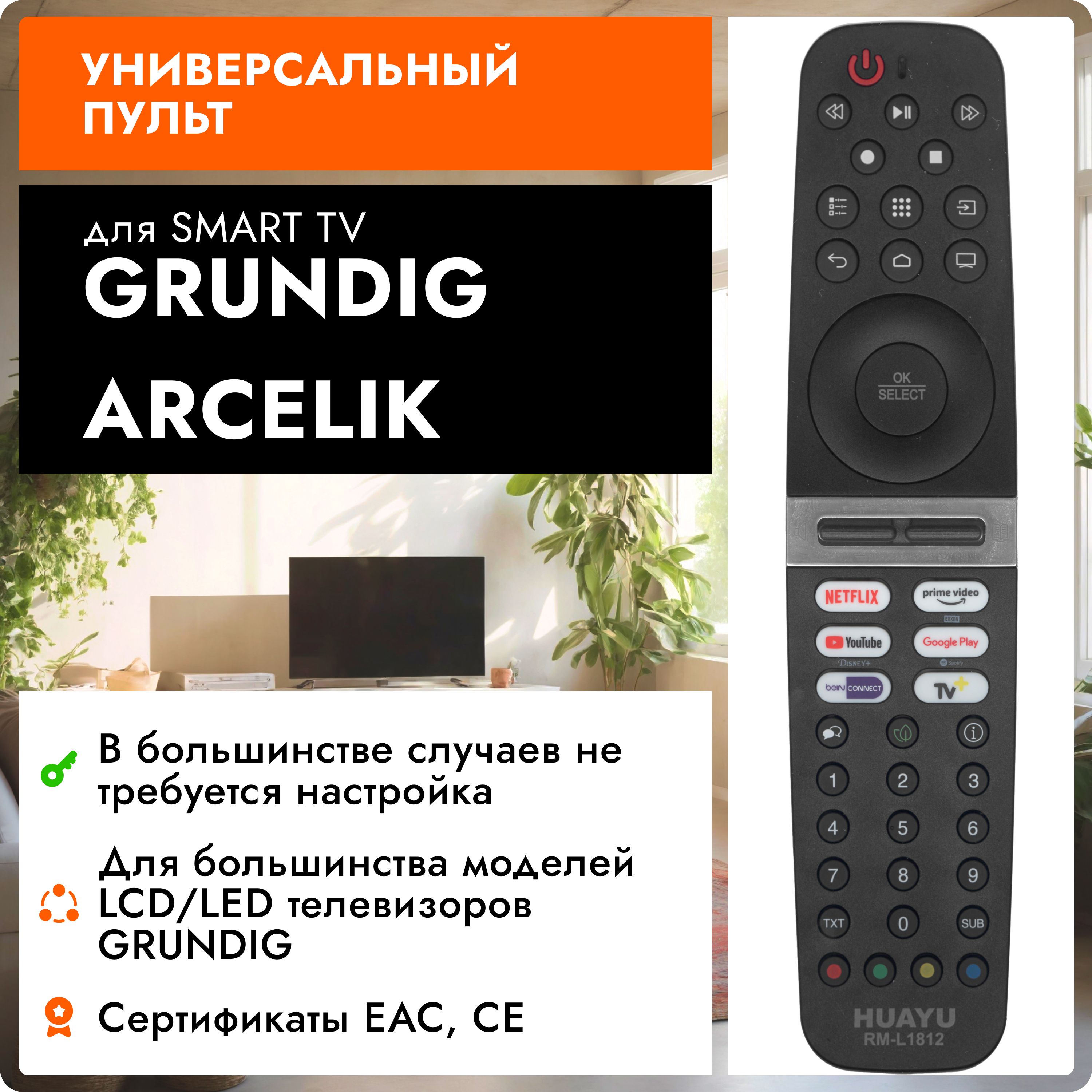 Универсальный пульт для GRUNDIG TV SMART и Arcelik