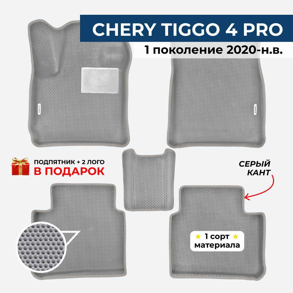 EVA ЕВА коврики с бортами для CHERY TIGG0 4 PRO (Чери Тигго 4 про) 1 поколение 2020-н.в.