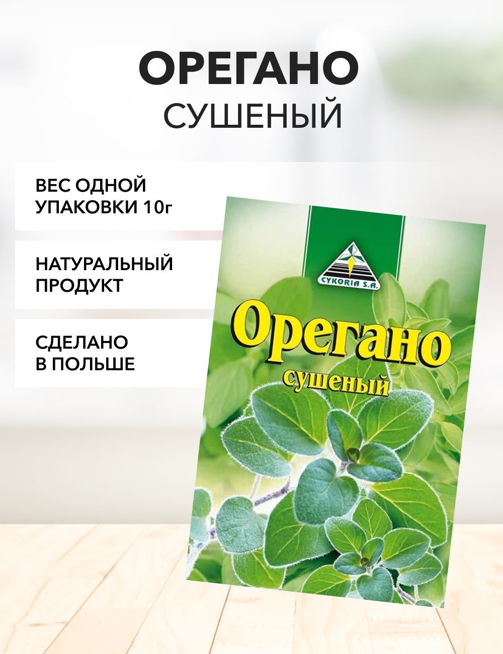 Орегано Cykoria S.A 10 г*1 шт