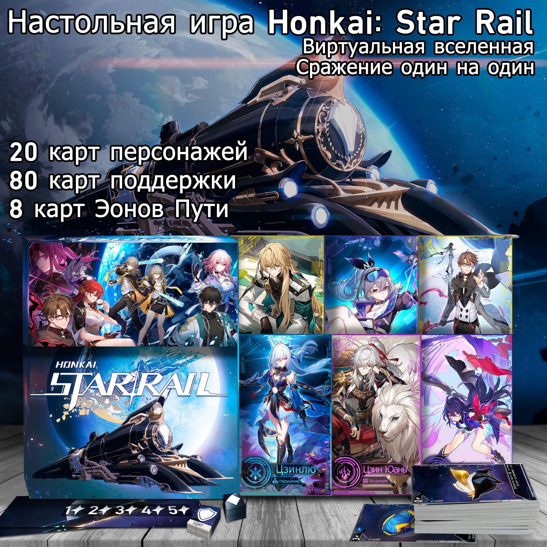 Настольная игра Honkai Star Rail Виртуальная вселенная - купить с доставкой  по выгодным ценам в интернет-магазине OZON (1317728393)