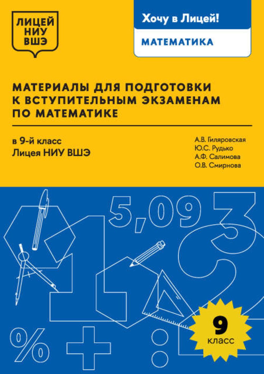 Материалы для подготовки к вступительным экзаменам по математике в 9-й  класс Лицея НИУ ВШЭ