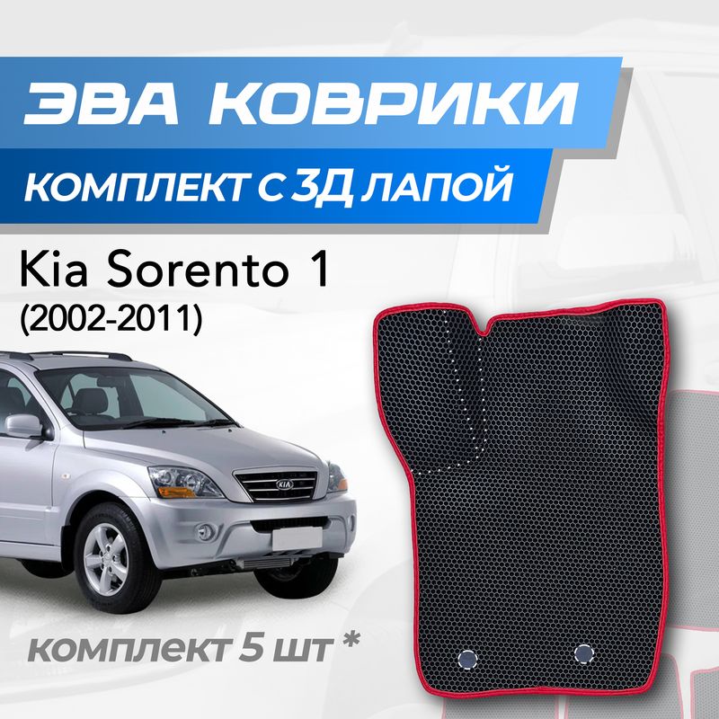 Eva коврики Kia Sorento 1 / Киа Соренто 1 (2002-2011) с 3D лапкой