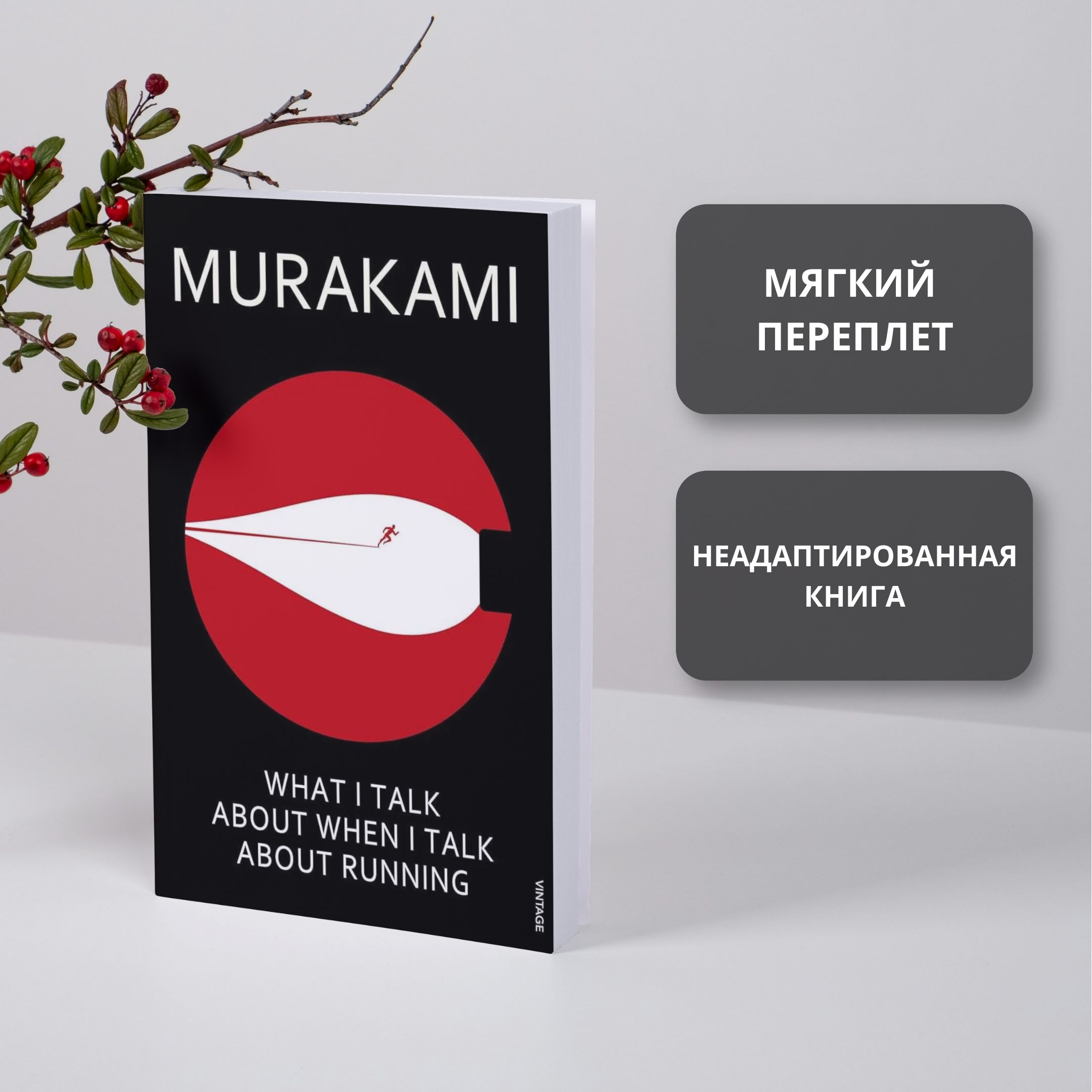 What I Talk About When I Talk About Running Murakami Haruki (на английском языке) | Murakami Haruki