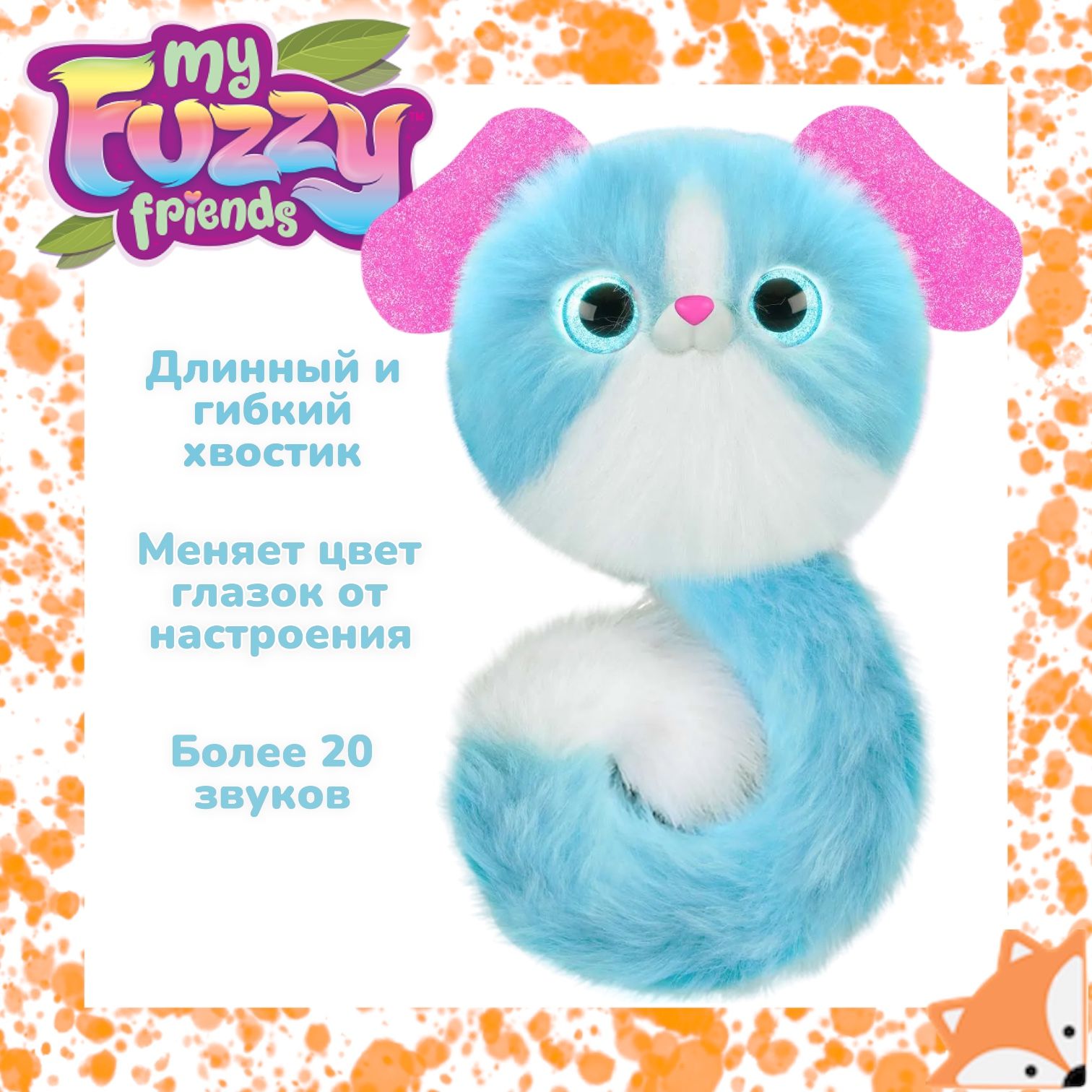 Интерактивная игрушка My Fuzzy Friends Pomsies собачка Помсис Лулу - купить  с доставкой по выгодным ценам в интернет-магазине OZON (1425275818)