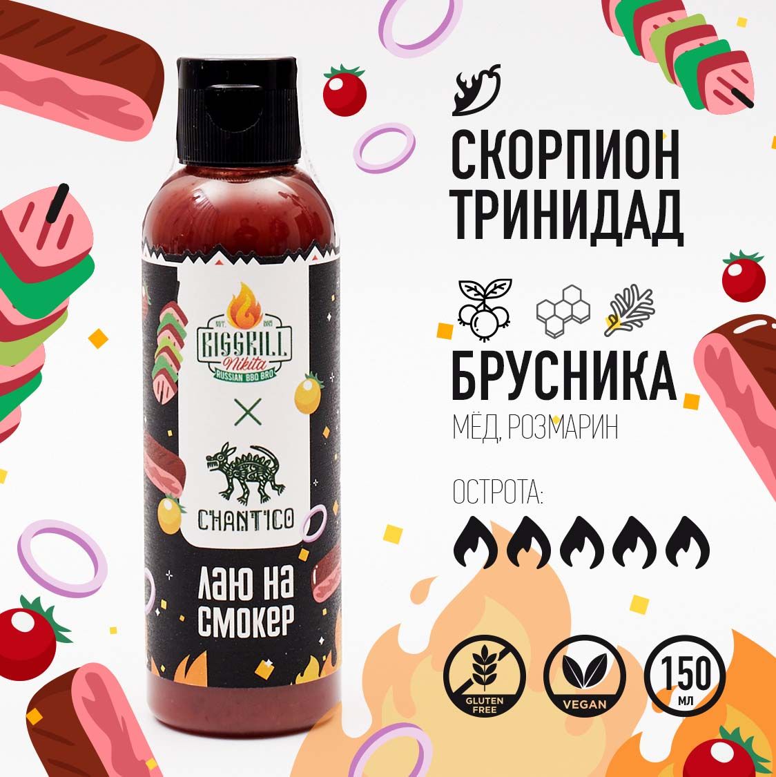 Острый соус Сhantico (Чантико) х Biggrill Nikita "Лаю на смокер" с перцем Тринидад скорпион