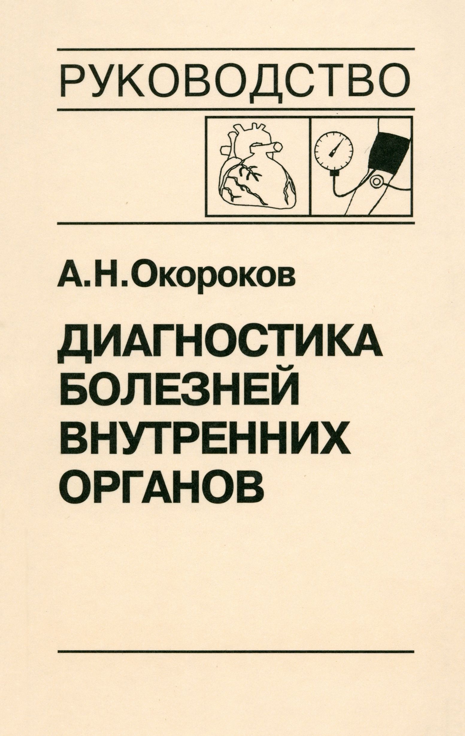 Диагностика болезней внутренних органов. Том 7. Диагностика болезней сердца и сосудов | Окороков Александр Николаевич