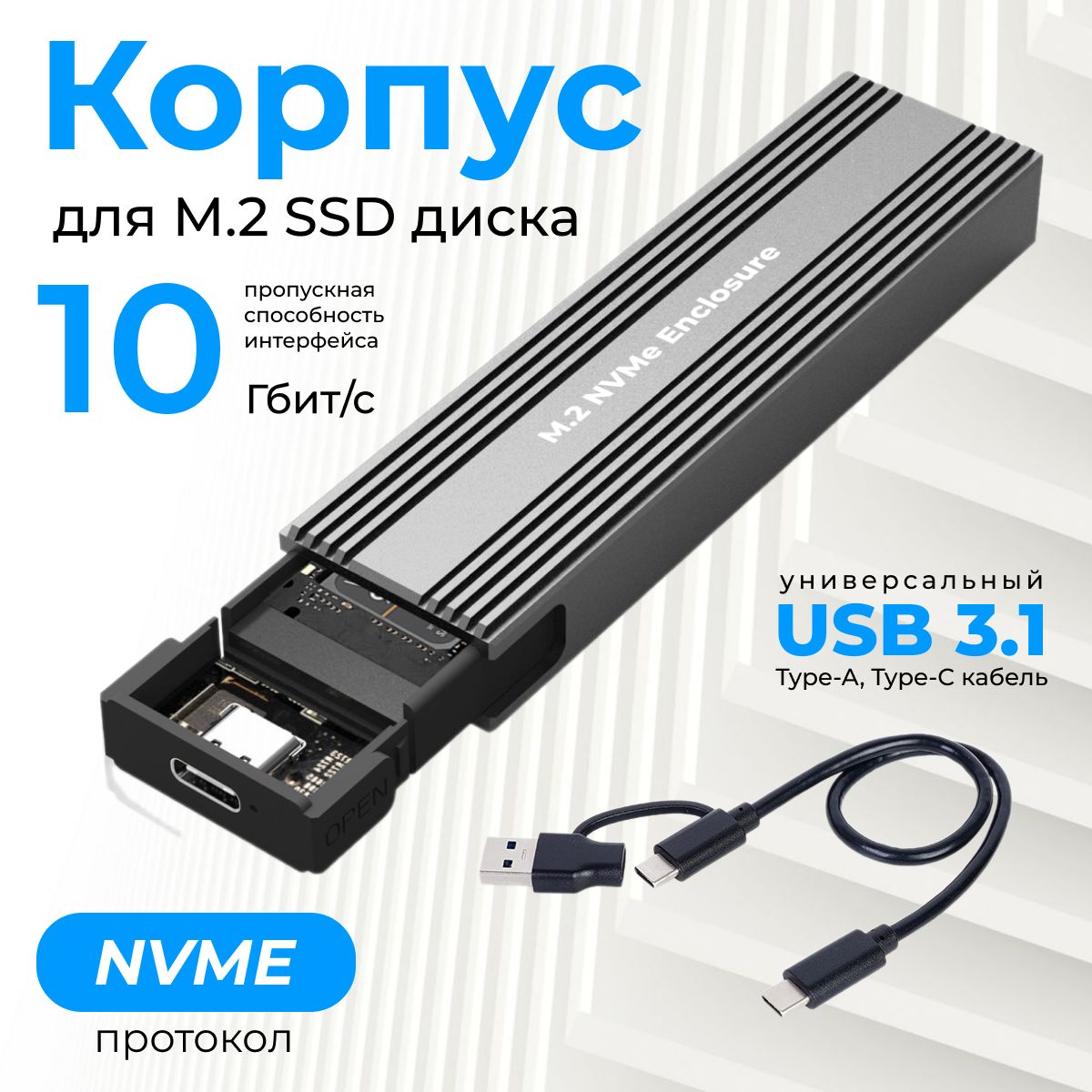 КорпусдляSSDM2NVMeнакопителя(бокс,переходник,адаптердляSSDM2),USB3.1,кабель2в1,серый