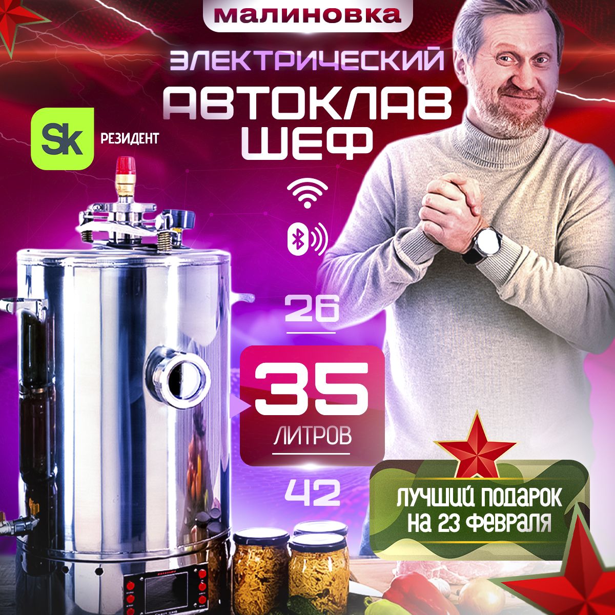 Автоклав малиновка смарт шеф 26