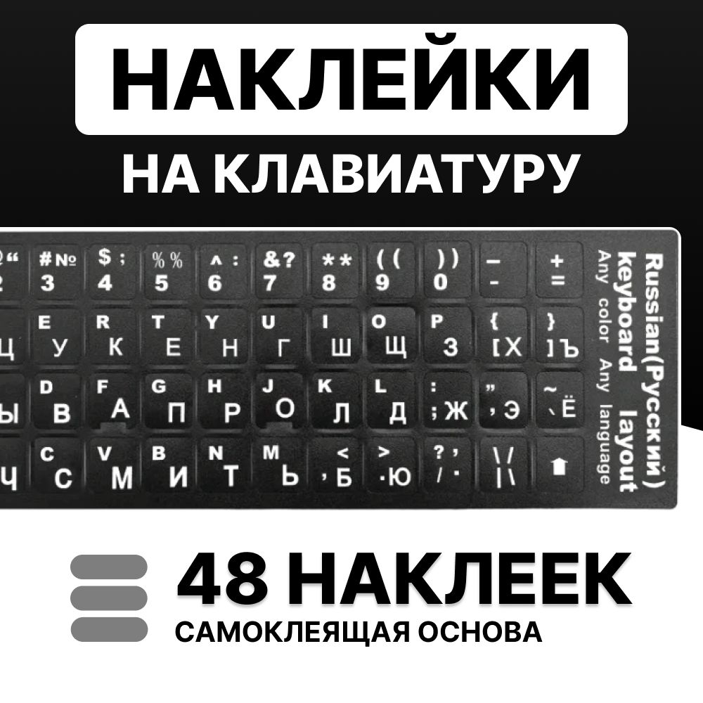 Наклейкинаклавиатурусрусскимибуквами,черно-белые