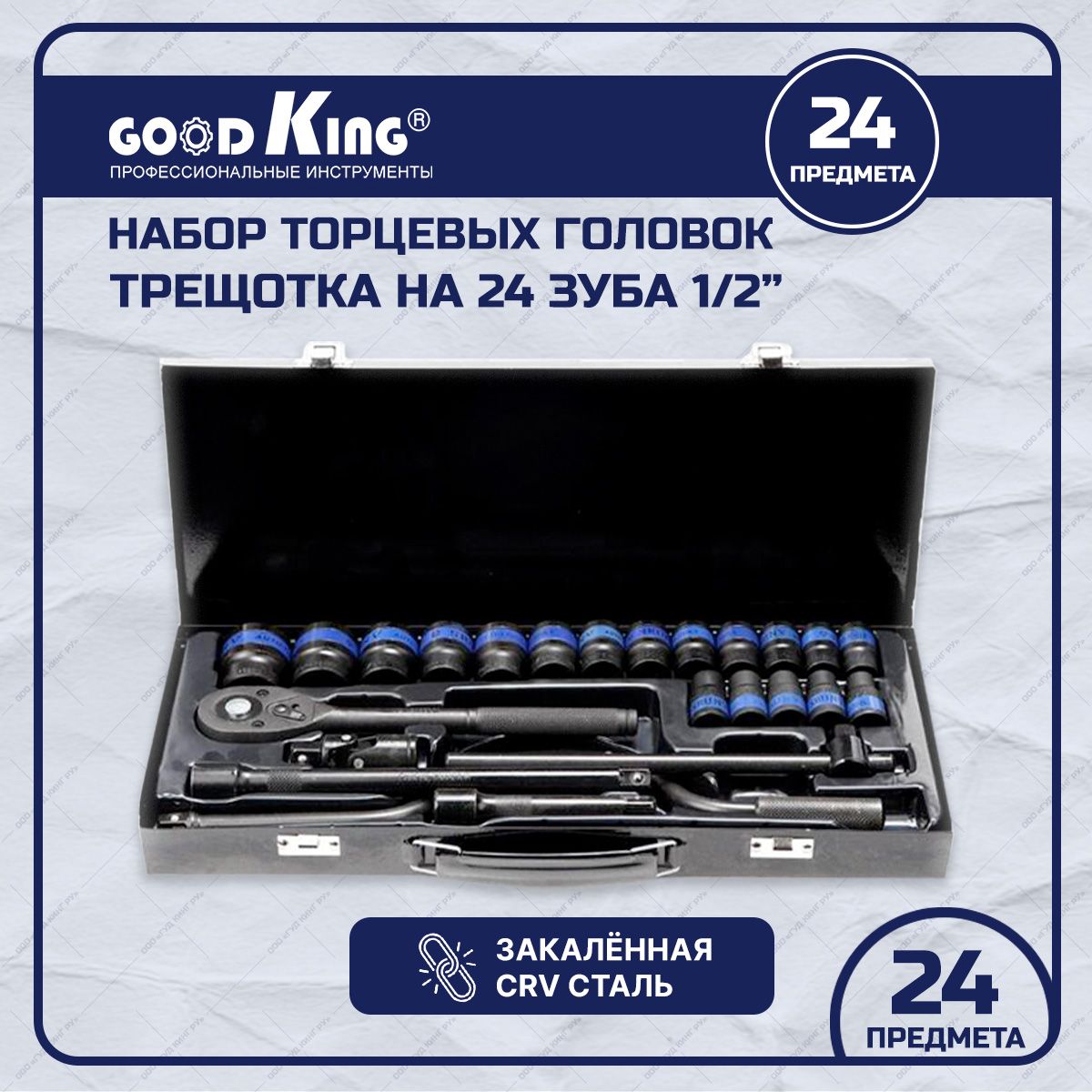 Набор торцевых головок GOODKING 24 предмета