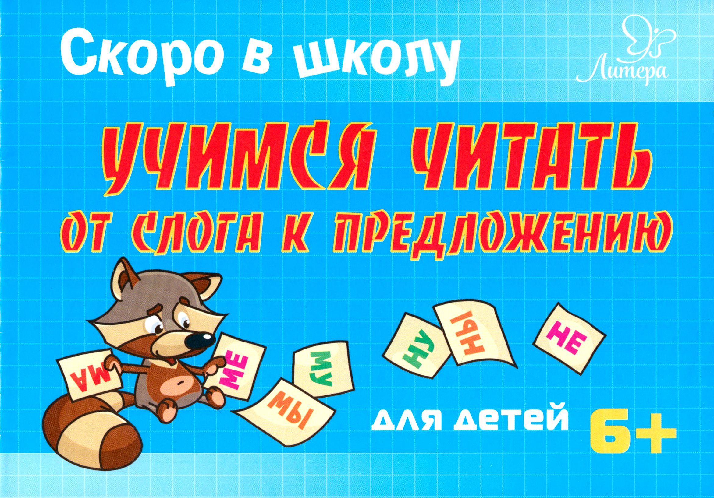 Учимся читать веселый. Обучение чтению. Учимся читать. Предложения для обучения чтению. Учимся читать предложения.