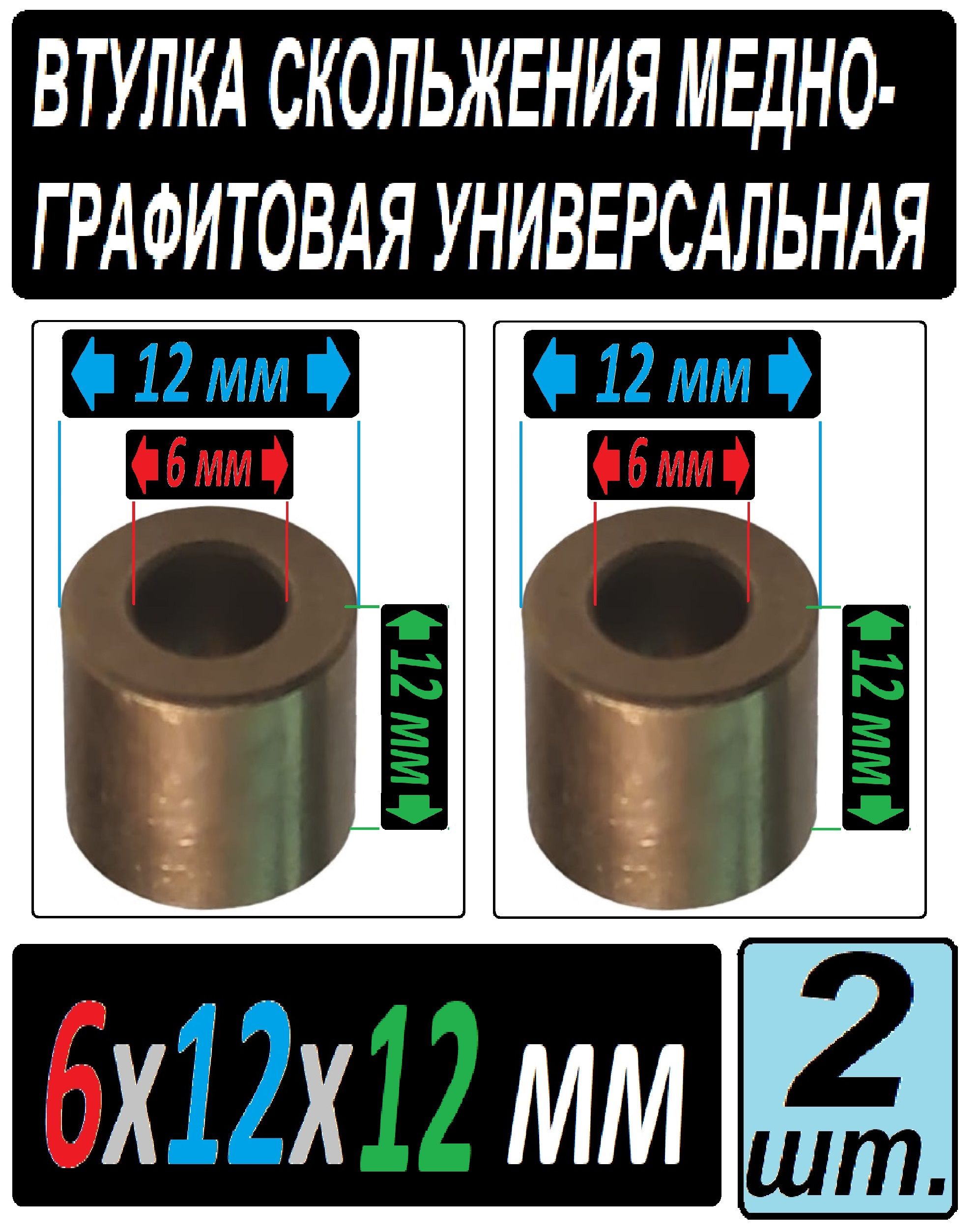 Втулкибронзографитовые6x12x12ммдляэлектроинструментаиоборудования-2втулки