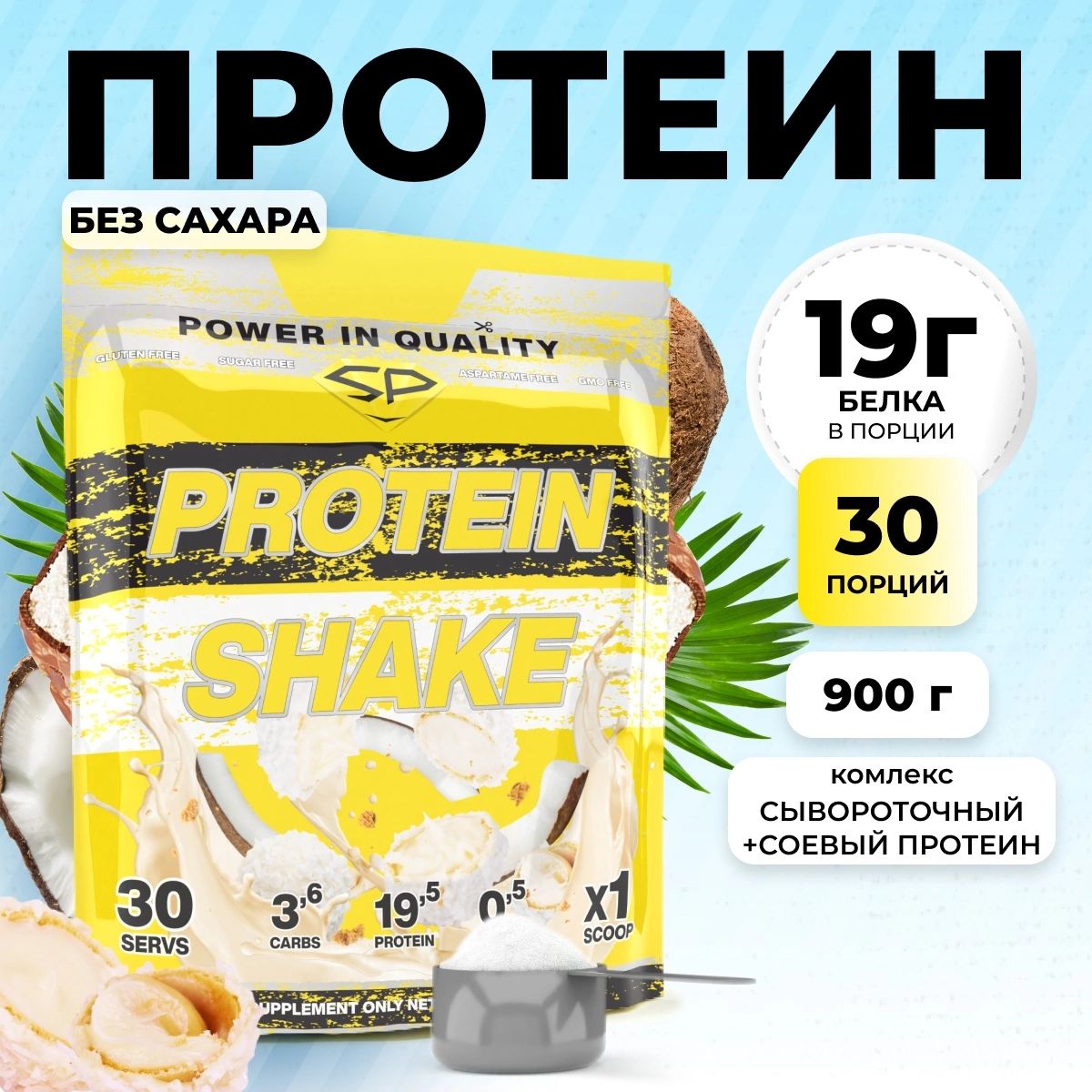 Протеиновыйкоктейльсоевый+сывороточныйProteinShakeSTEELPOWER(Whey&Soy),многокомпонентныйпротеинвпорошке(белковыйнапиток)дляпохудения,наборамышечноймассы,перекуса,900г,Рафаэлло