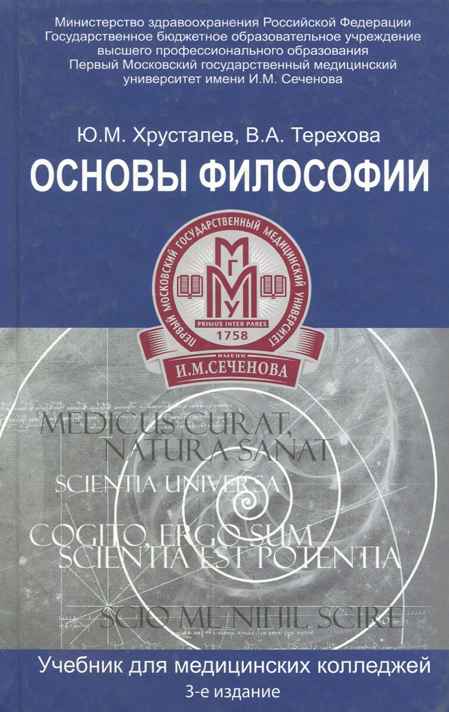 Основы философии. Учебник для студентов медицинских колледжей | Терехова Вера Альбертовна, Хрусталев Юрий Михайлович