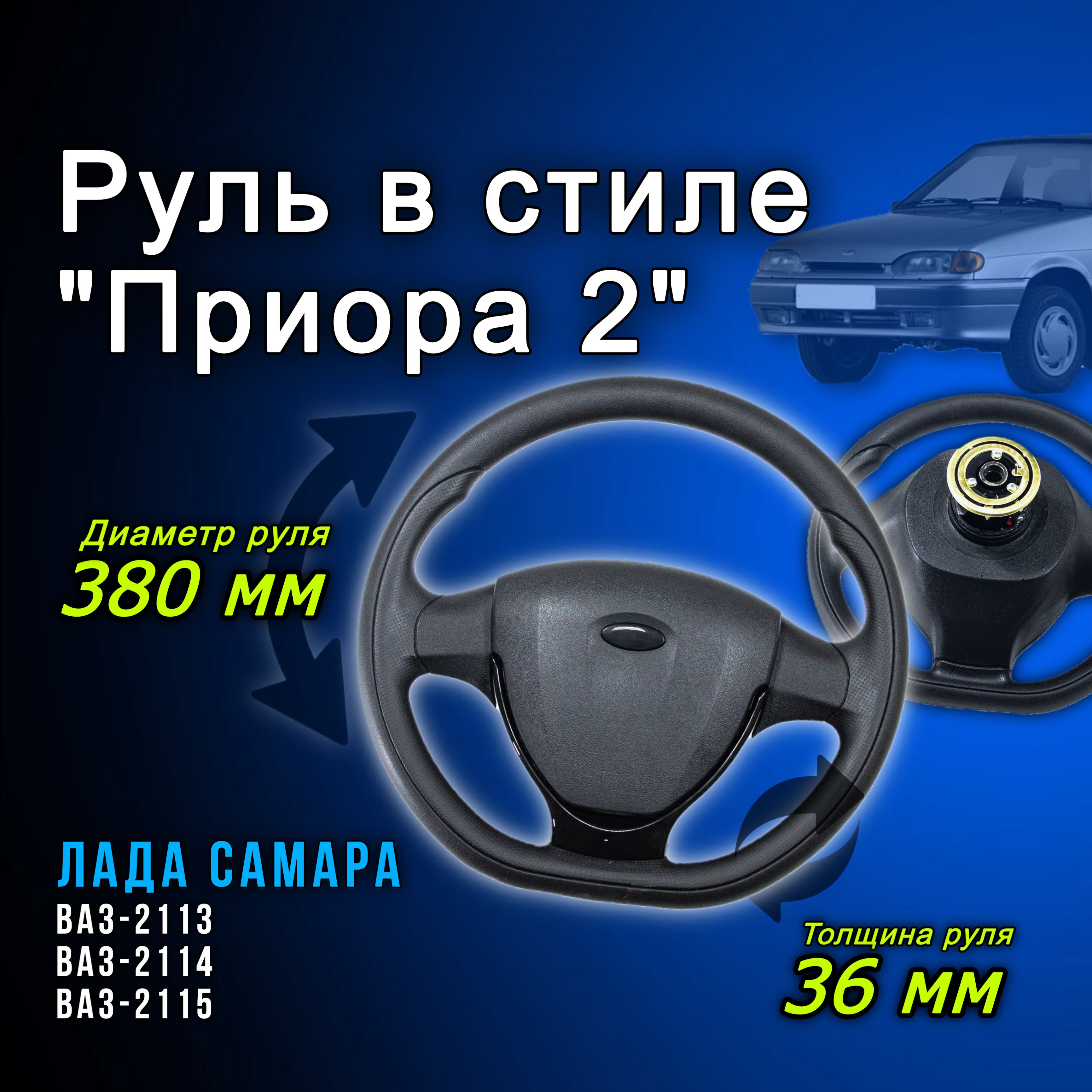 Рулевое колесо автомобильный руль в стиле Лада Приора 2 ВАЗ-2113 ВАЗ-2114  ВАЗ-2115 штатная установка - арт. 2115-3402012.. - купить по выгодной цене  в интернет-магазине OZON (674721106)