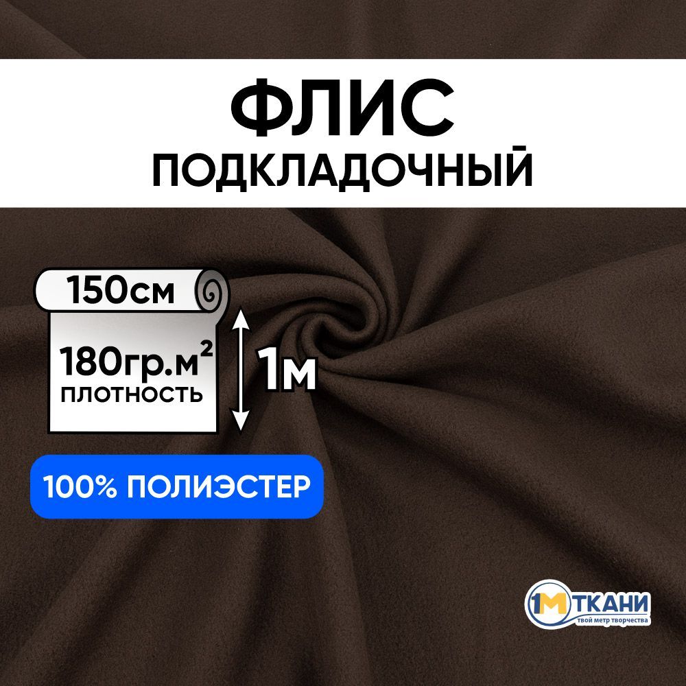 Флистканьдляшитья,отрез150х100см,цветкоричневый