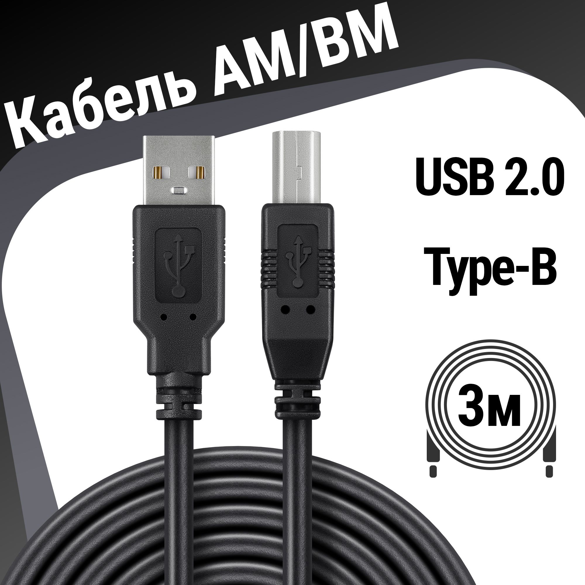 DefenderКабельдляподключенияпериферийныхустройствUSB2.0Type-A/USB2.0Type-B,3м,черный