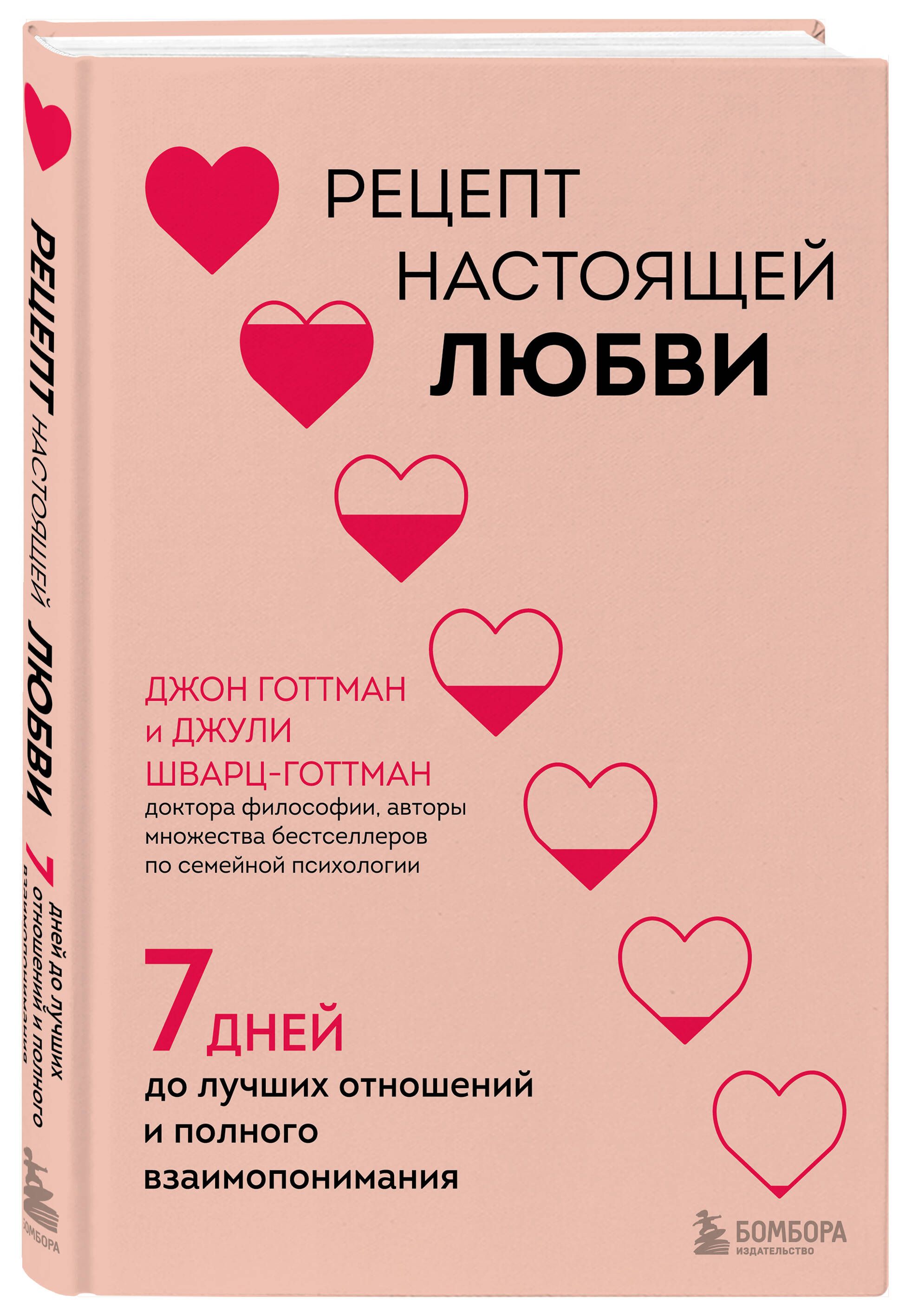 Рецепт настоящей любви. 7 дней до лучших отношений и полного  взаимопонимания | Готтман Джон, Шварц-Готтман Джули - купить с доставкой по  выгодным ценам в интернет-магазине OZON (1427112817)