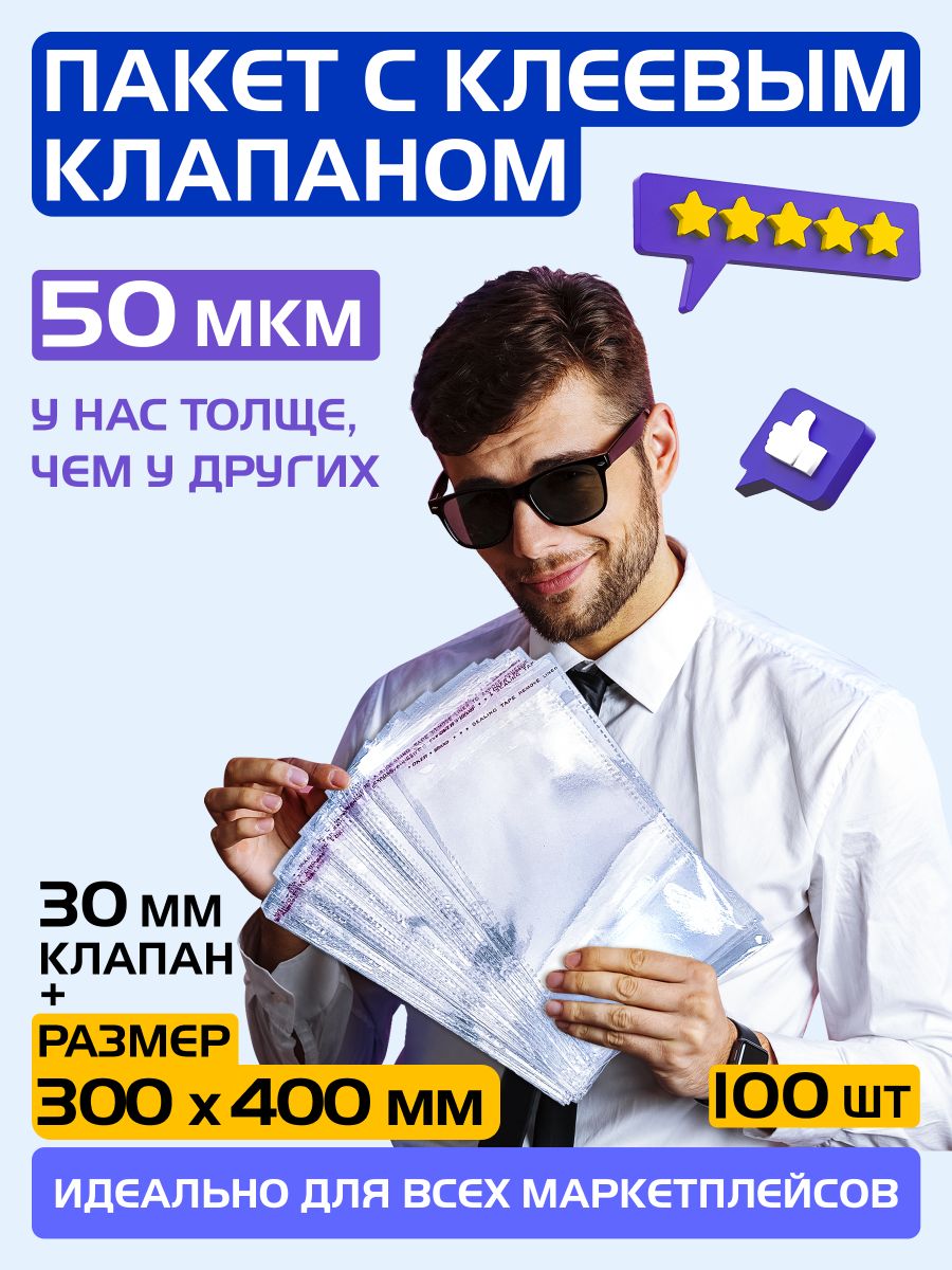 Пакеты упаковочные с клеевым клапаном 300х400 +50 мм, 50 мкм. Комплект 100 штук.