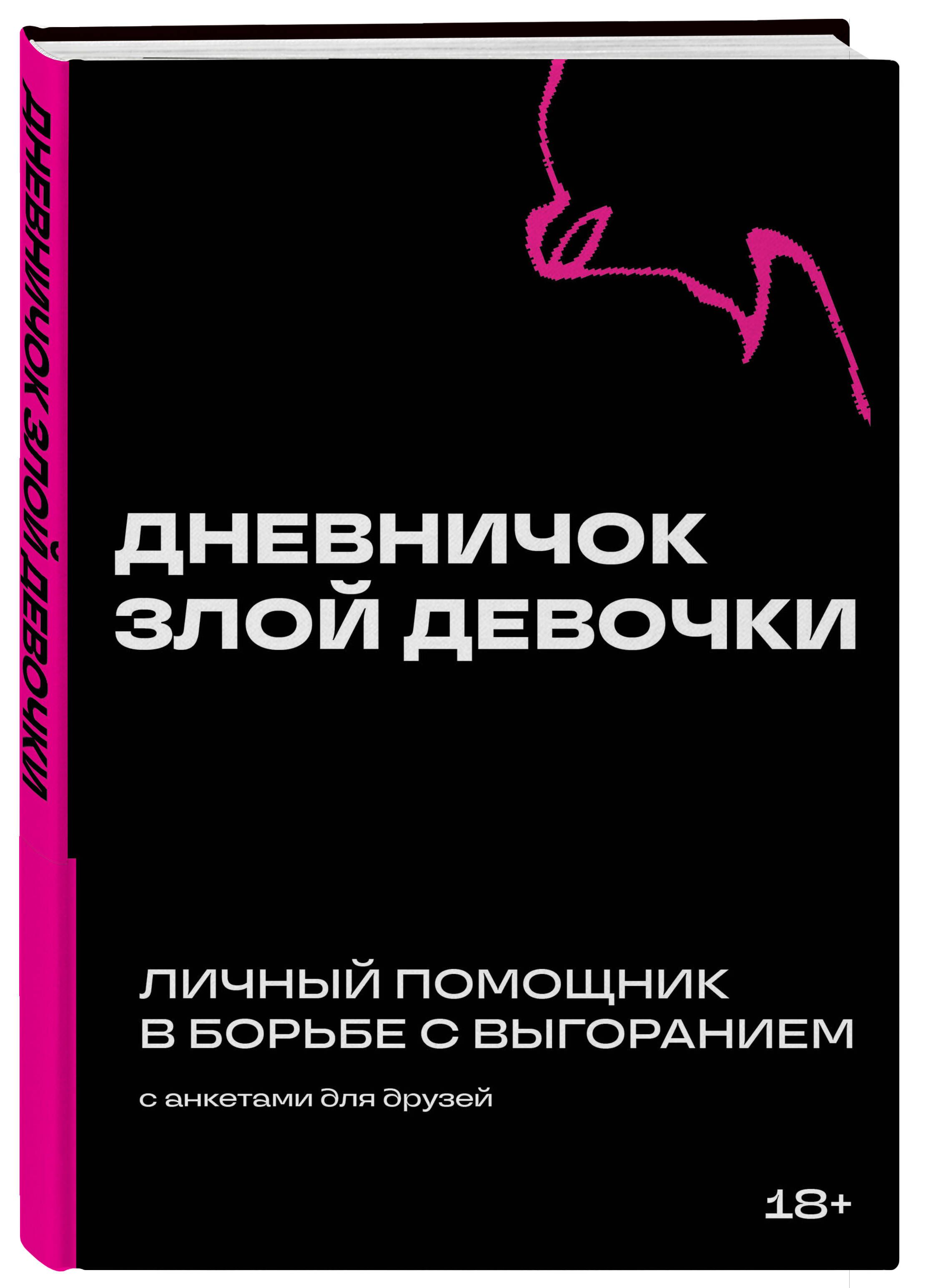 Дневничок злой девочки с анкетами для друзей. Личный помощник в борьбе с выгоранием