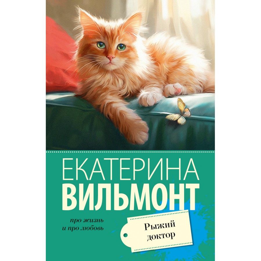 Рыжий доктор. Вильмонт Е. Н. | Вильмонт Екатерина Николаевна