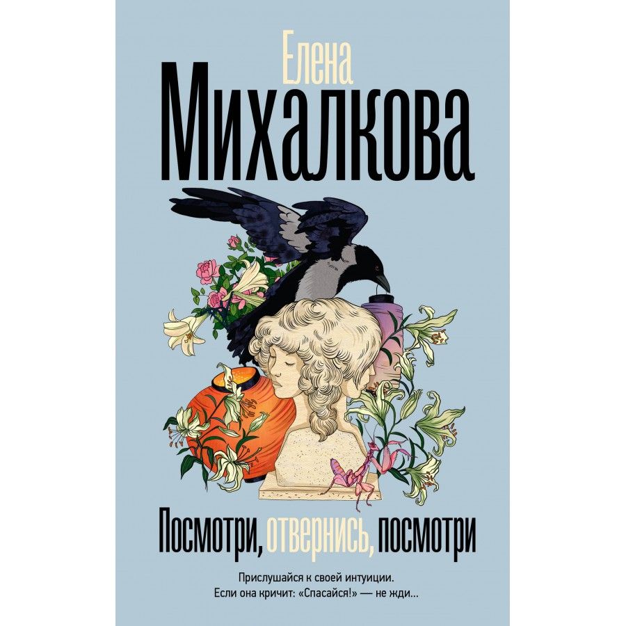 Посмотри, отвернись, посмотри. Михалкова Е.И. | Михалкова Елена Ивановна