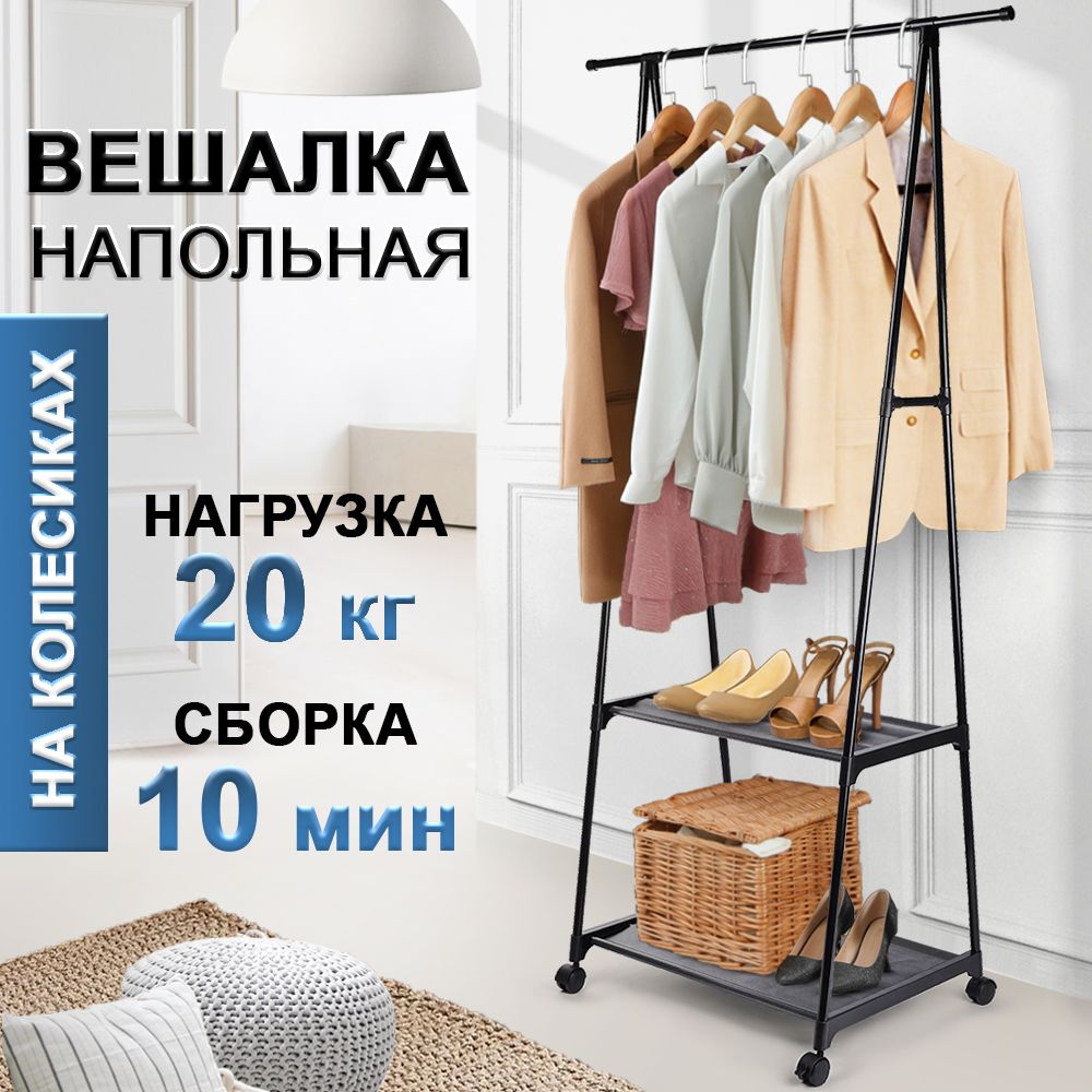 Вешалка напольная АртСтефа, 160 см х 85 см х 44 см - купить по выгодной  цене в интернет-магазине OZON (1291442316)