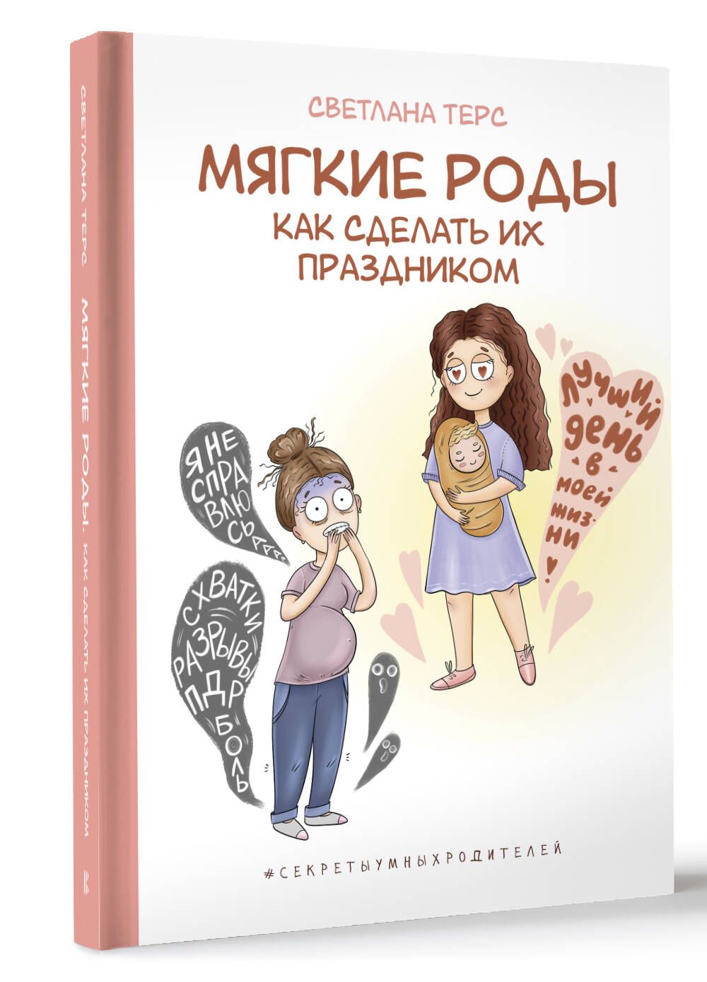 Мягкие роды. Как сделать их праздником | Светлана Терс - купить с доставкой  по выгодным ценам в интернет-магазине OZON (1323026816)