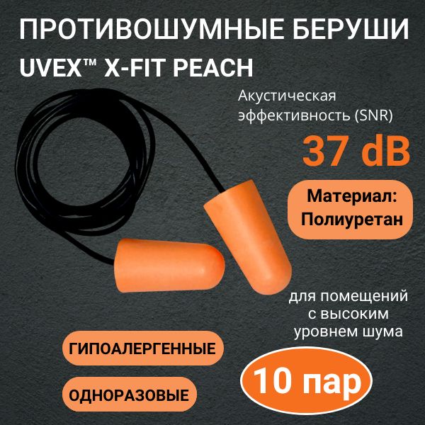 Противошумные вкладыши (беруши) одноразовые со шнурком UVEX X-FIT PEACH, 10 пар