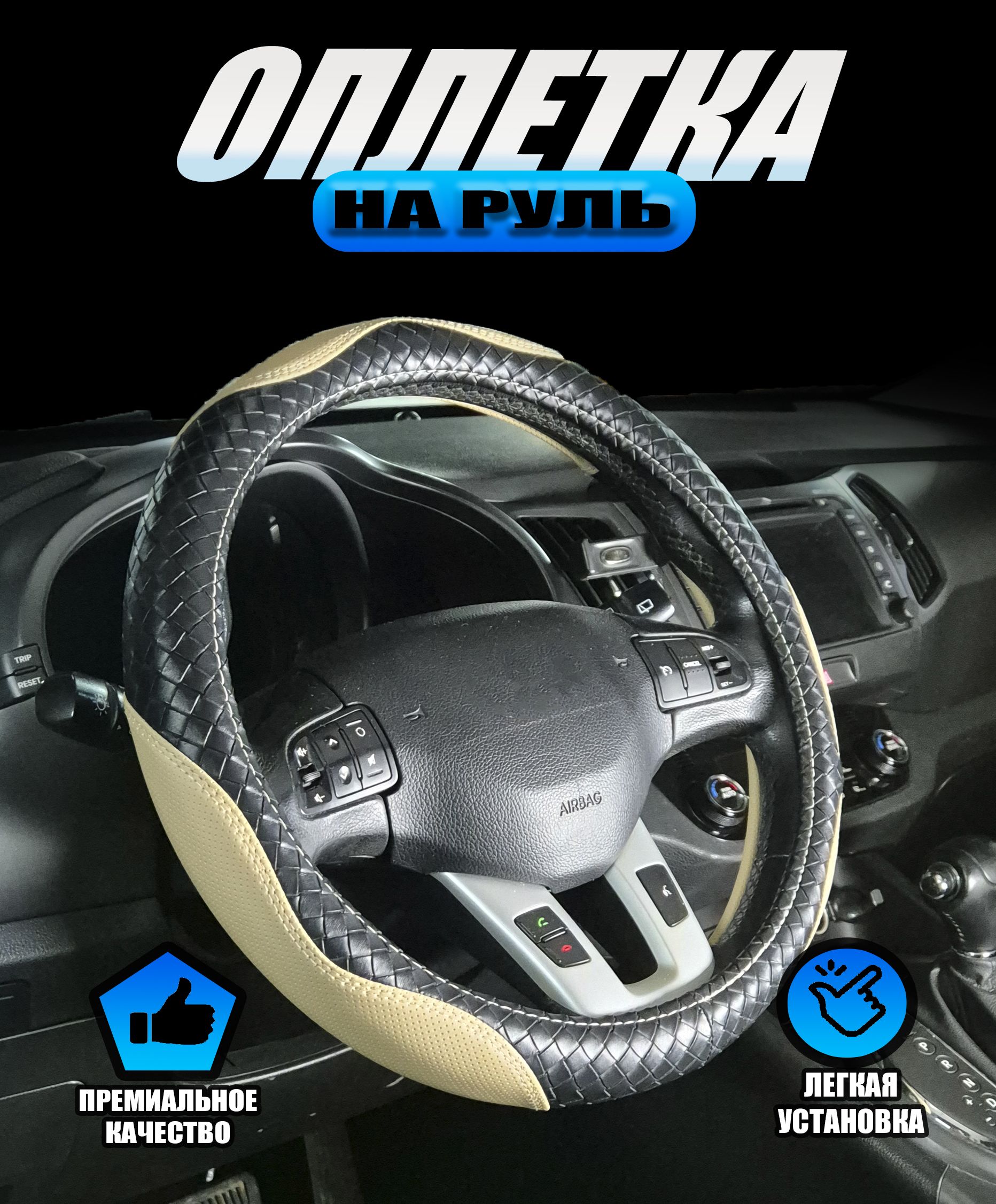 Оплетка,чехол(накидка)нарульТойотаРав4(2010-2016)внедорожник5дверей/ToyotaRAV4,Экокожа,Черныйибежевый