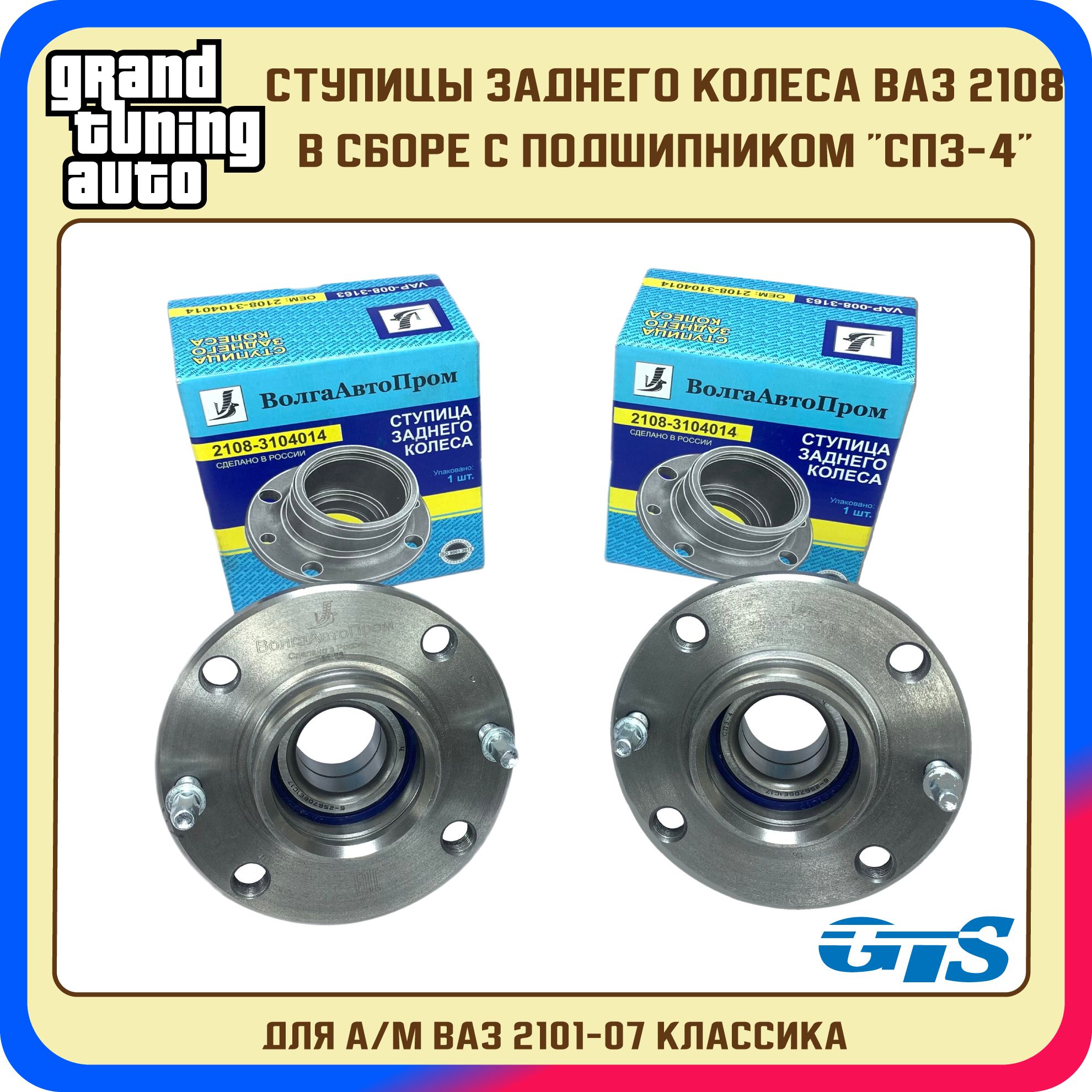 Ступицы заднего колеса ВАЗ 2108 на ВАЗ 2101-07 Классика ДОРАБОТАННЫЕ GTS  под тормозной диск в сборе с подшипником 