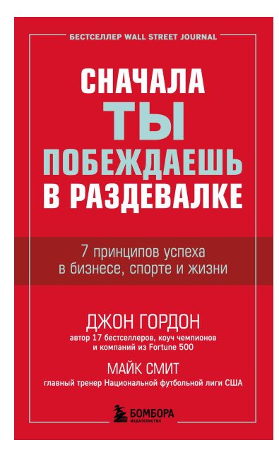 Сначала ты побеждаешь в раздевалке. 7 принципов успеха в бизнесе, спорте и жизни | Гордон Джон, Гордон Джон