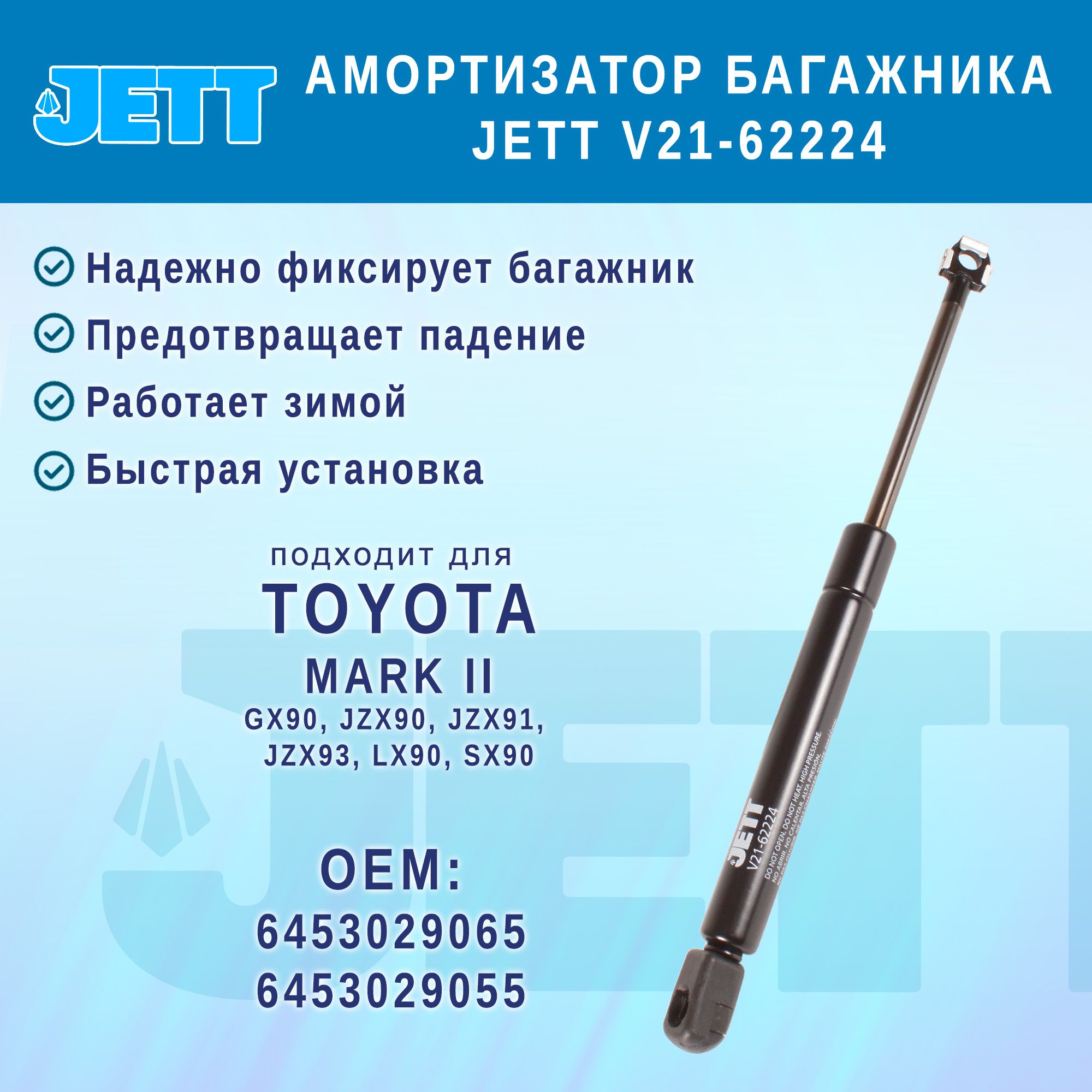 Амортизатор (газовый упор) багажника JETT V21-62224 для Toyota Mark II