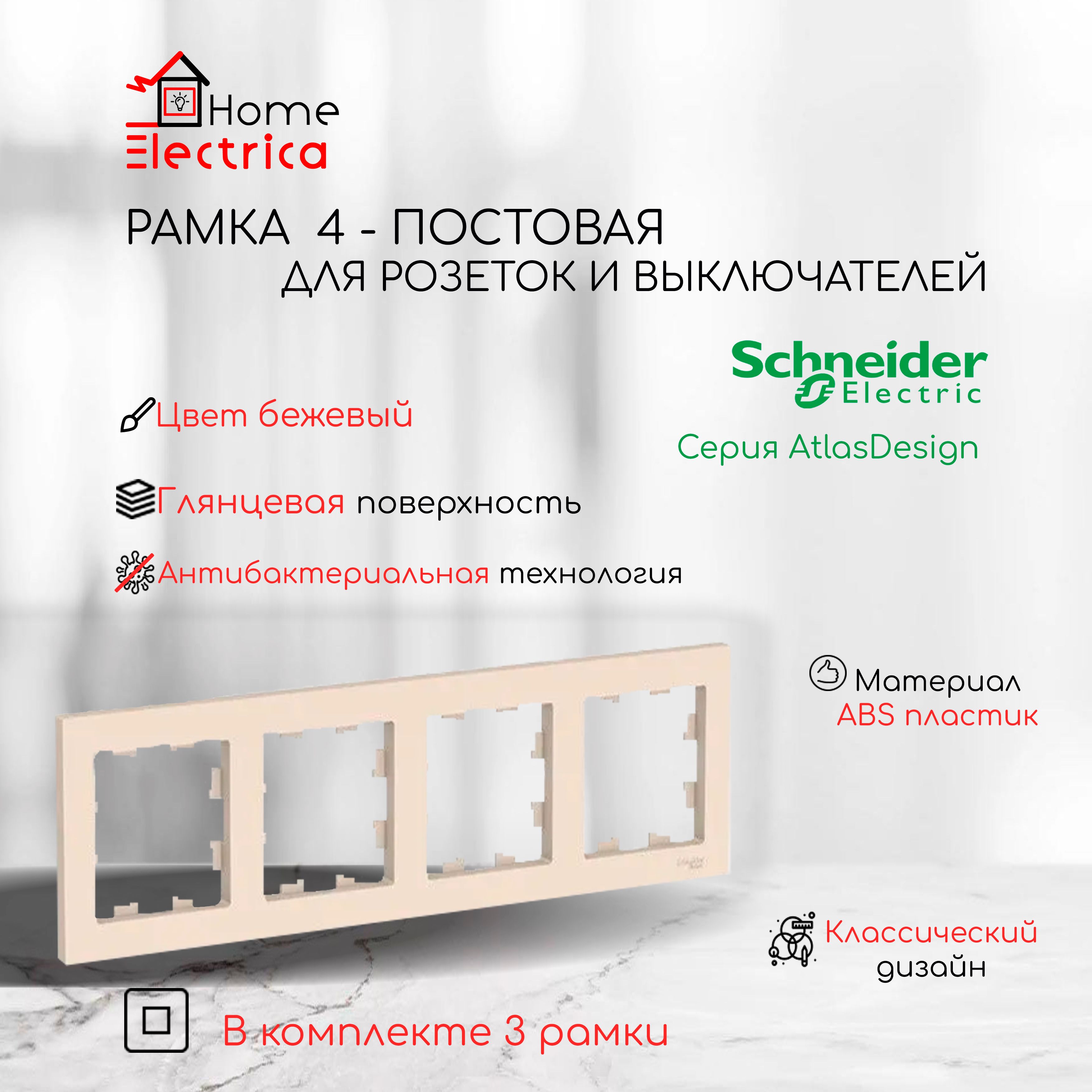 Рамка 4-постовая для розеток и выключателей Бежевый AtlasDesign (Атлас Дизайн) Schneider Electric ATN000204 3шт