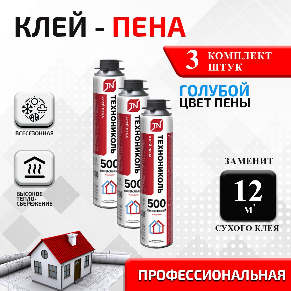 КЛЕЙ-ПЕНАТЕХНОНИКОЛЬ500PROFESSIONALУНИВЕРСАЛЬНЫЙ3шт.вупаковке